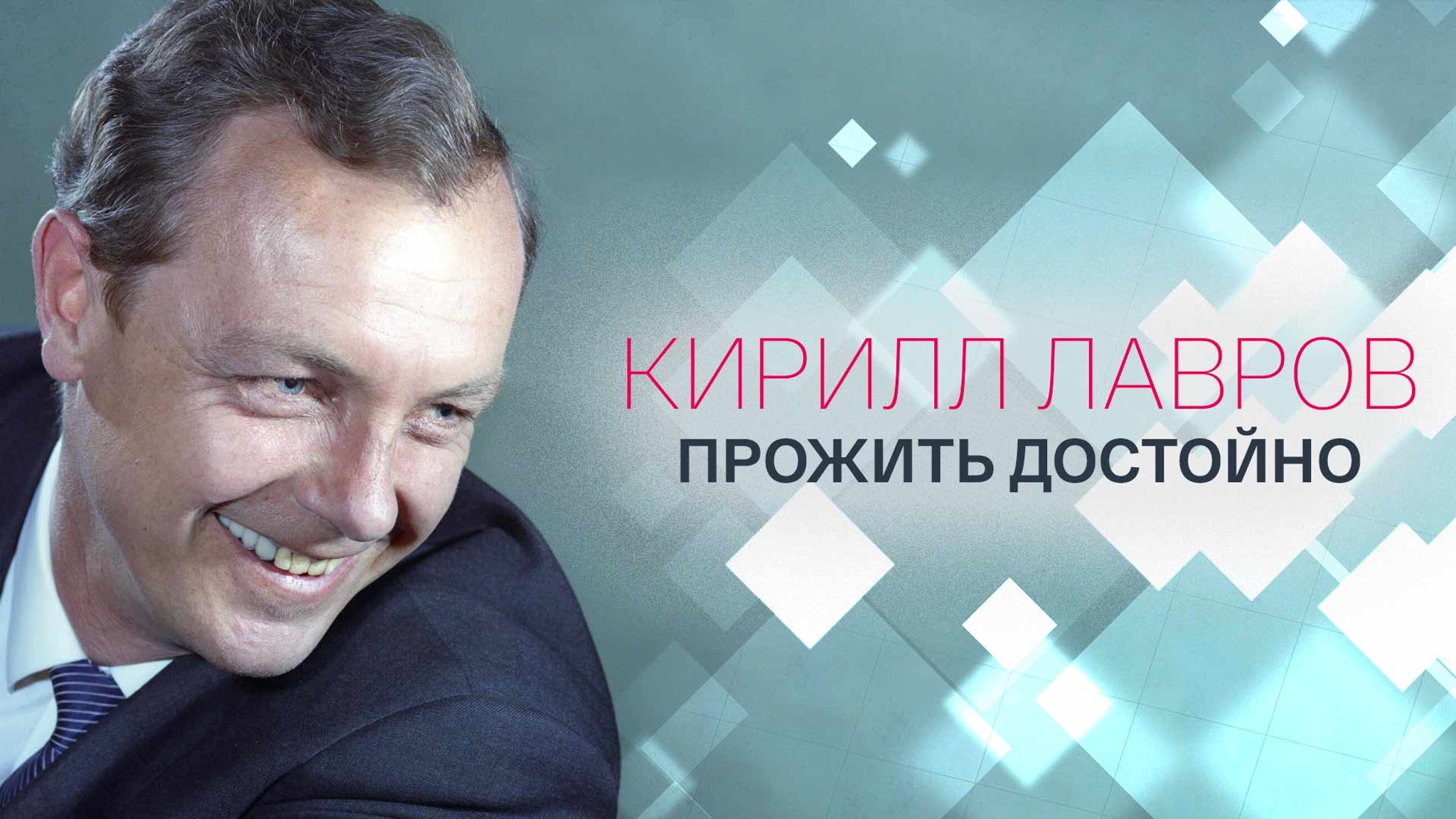 Кирилл Лавров. Прожить достойно