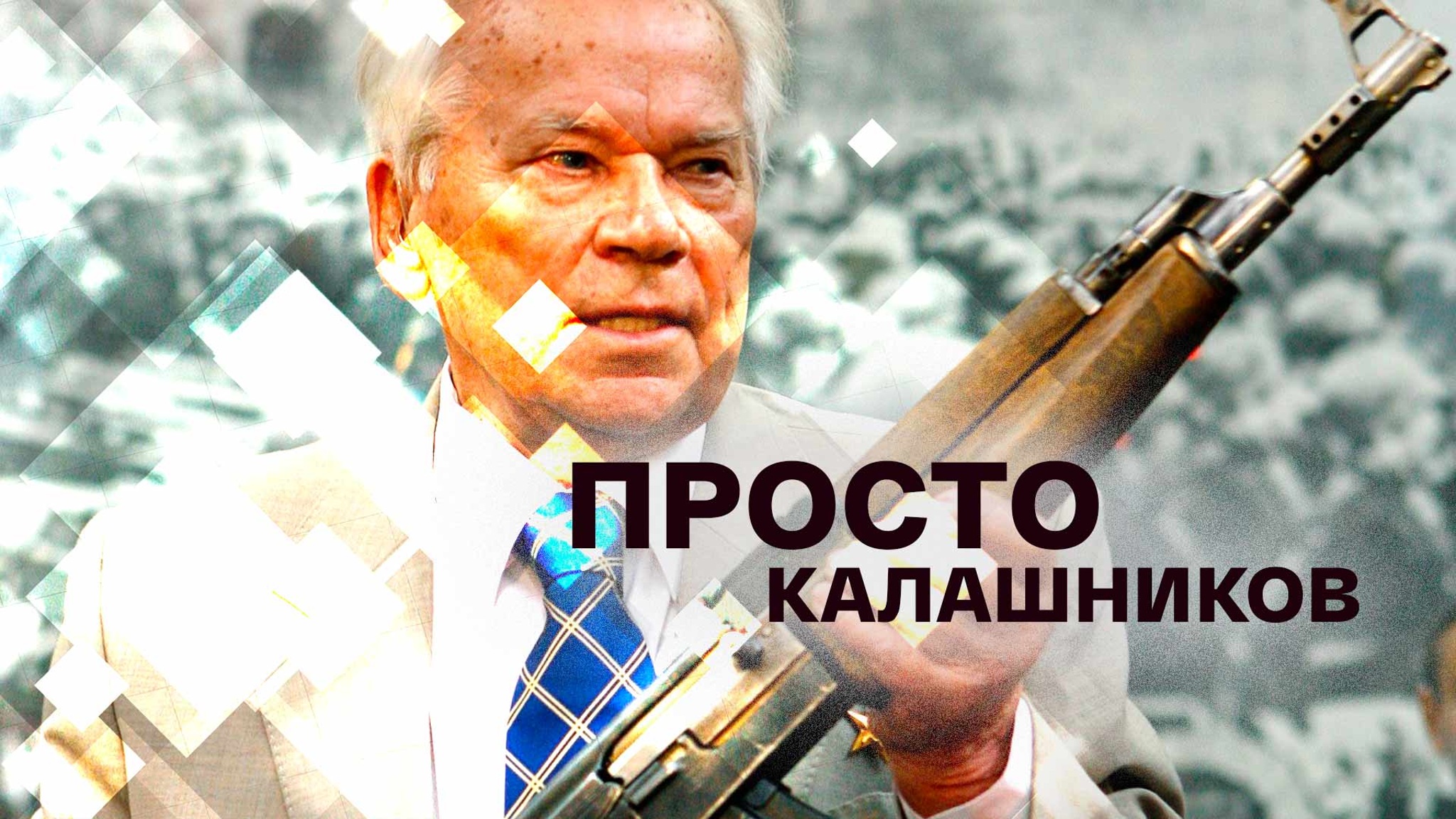 Просто Калашников