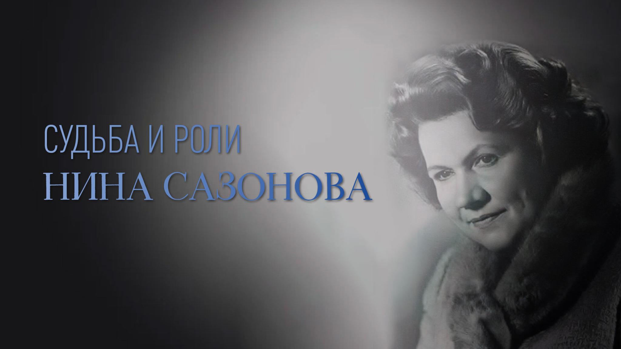 Судьба и роли. Нина Сазонова