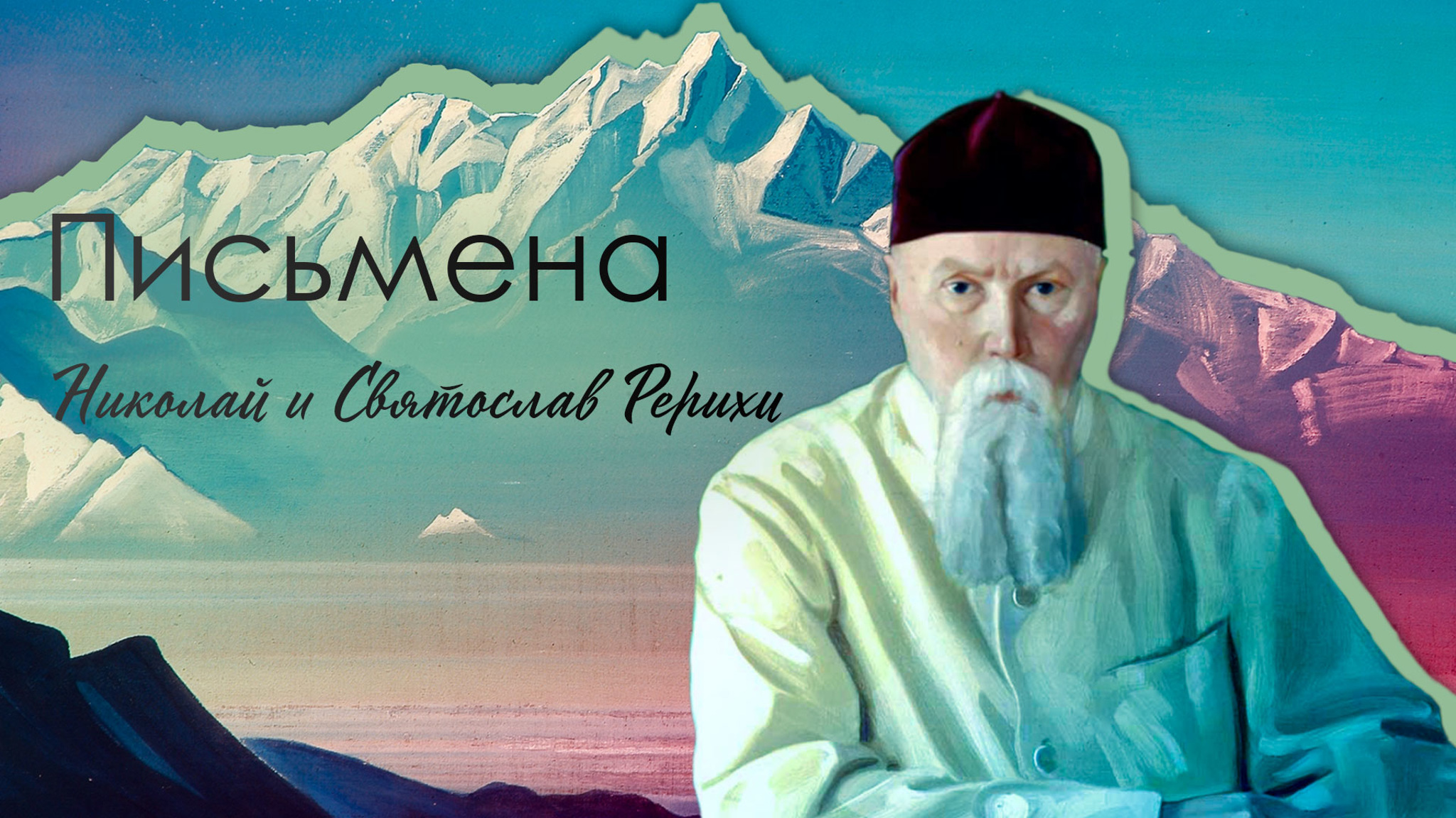 Письмена. Николай и Святослав Рерихи