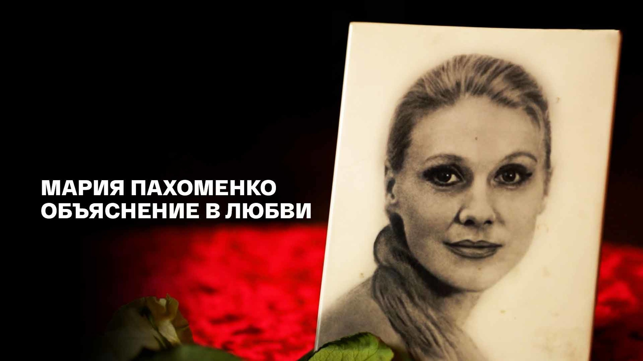 Мария Пахоменко. Объяснение в любви