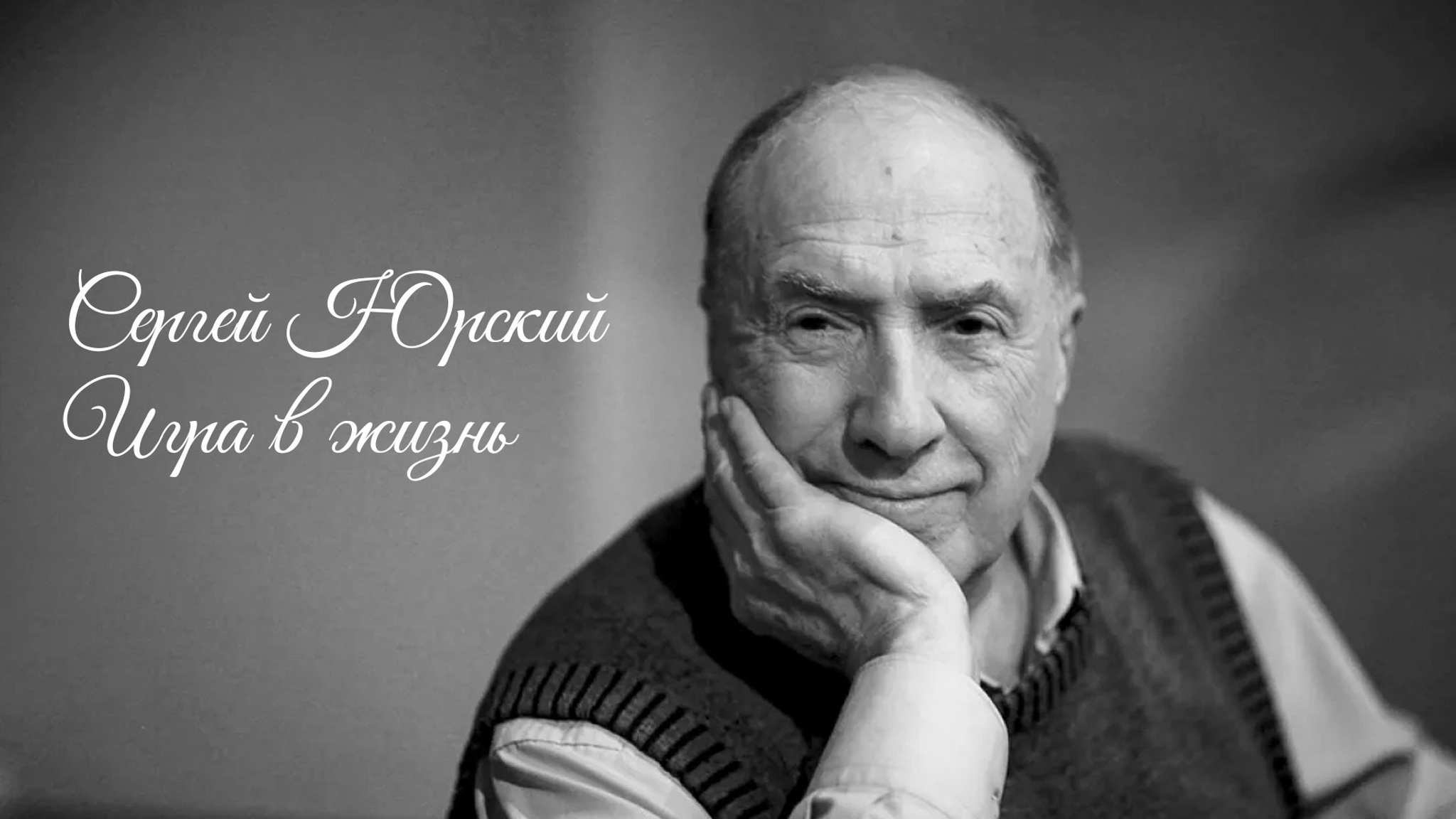 Сергей Юрский. Игра в жизнь