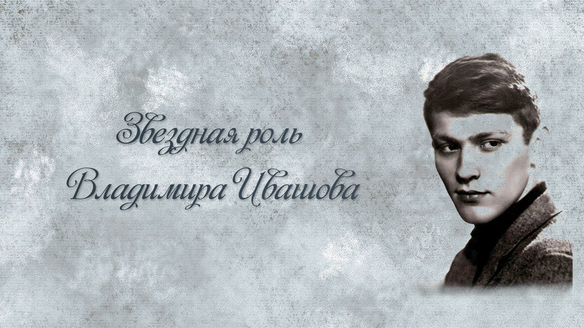 Звездная роль Владимира Ивашова