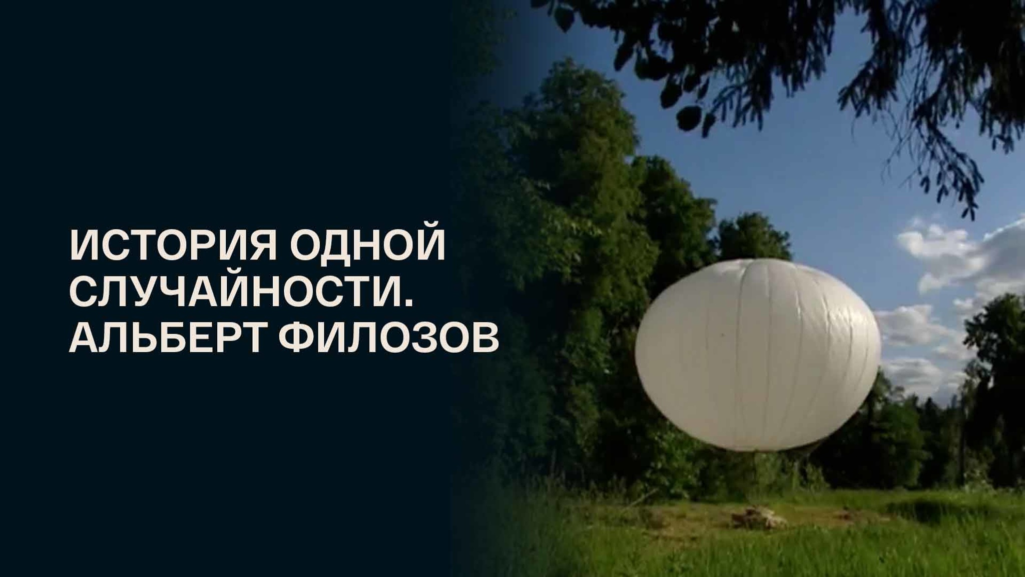 История одной случайности. Альберт Филозов