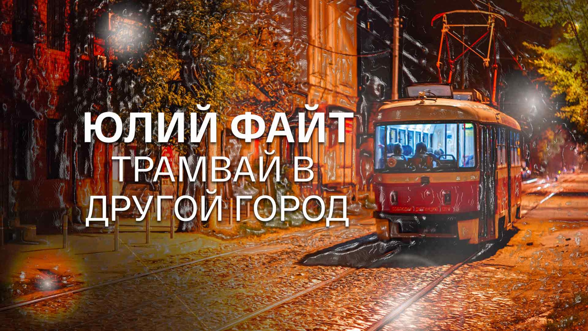 Юлий Файт. Трамвай в другой город