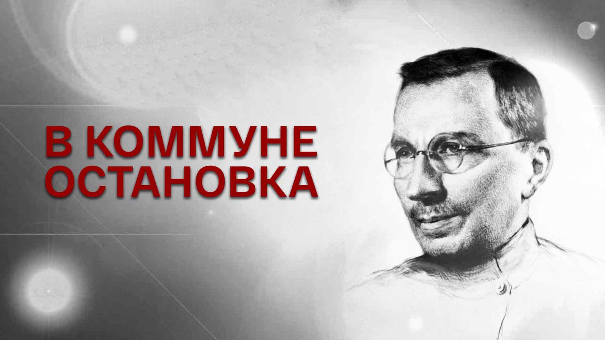 В коммуне остановка