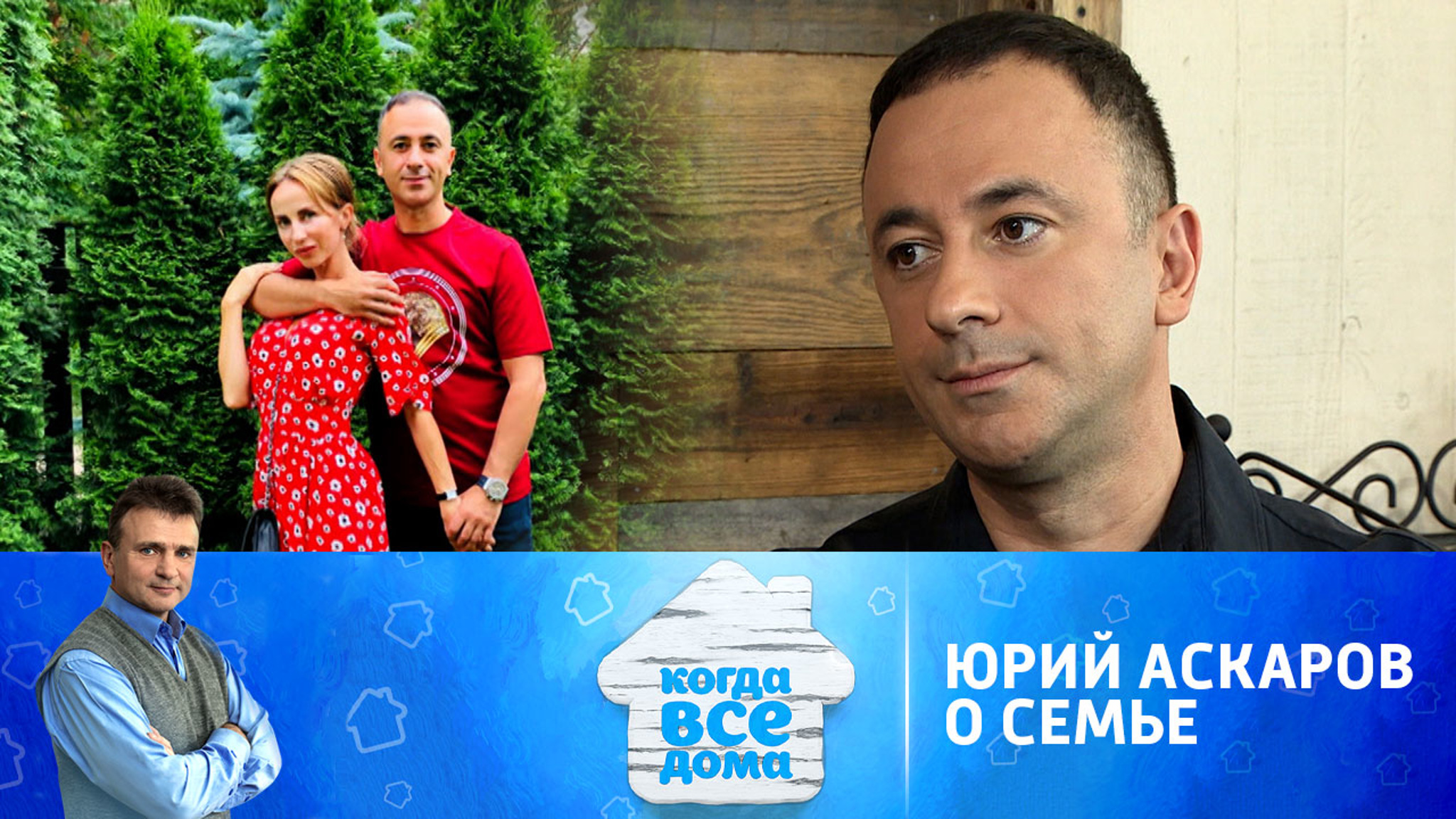 Юрий Аскаров объяснил, почему его жена лучшая