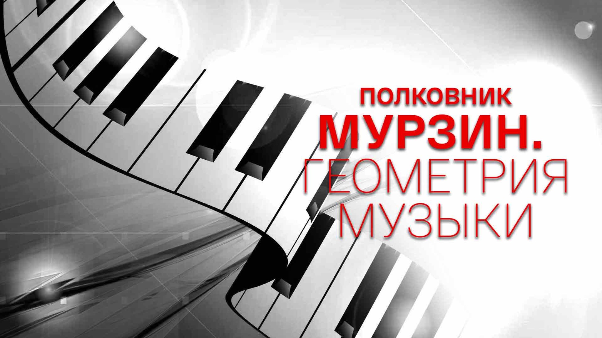 Полковник Мурзин. Геометрия музыки
