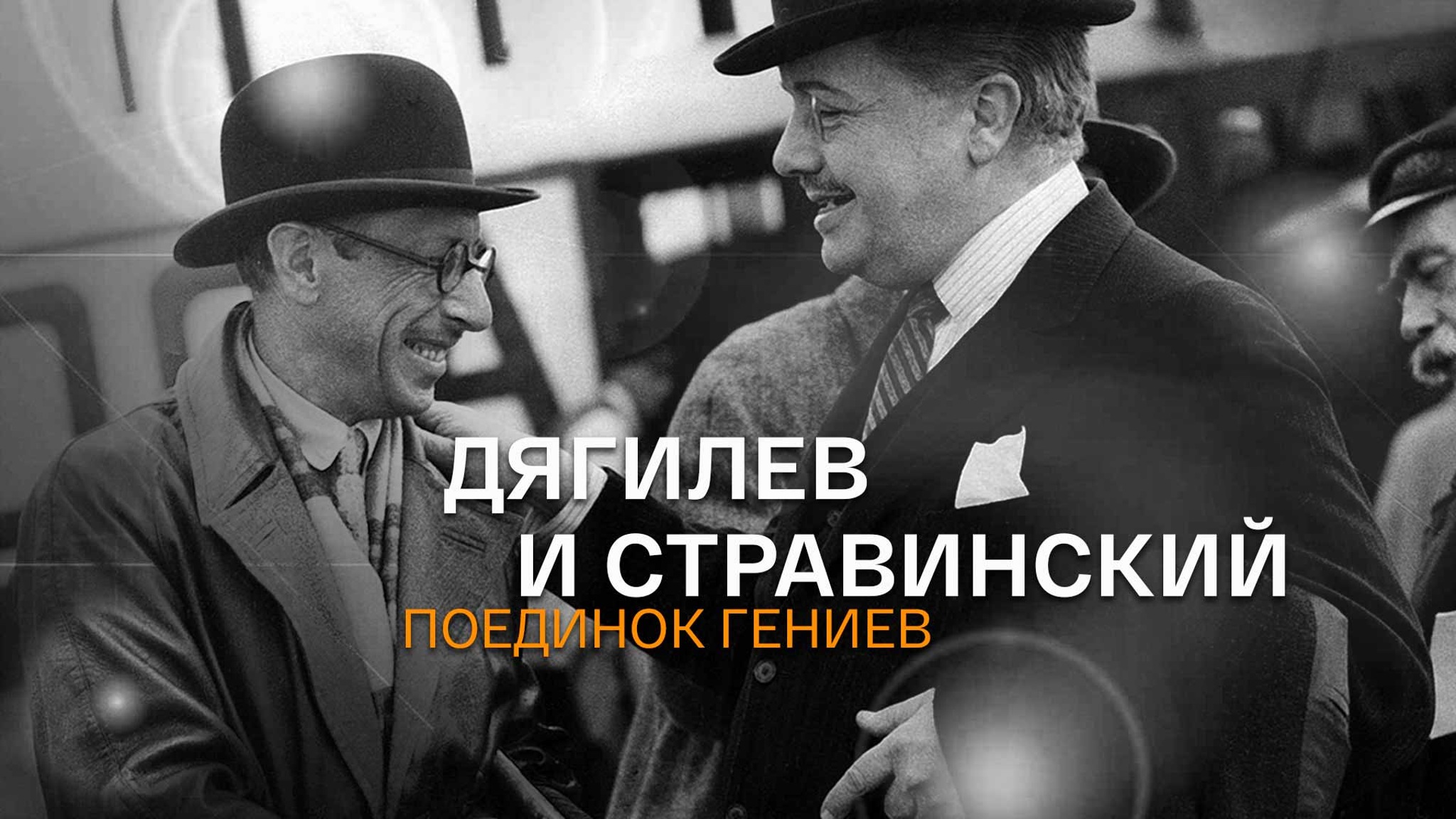 Дягилев и Стравинский. Поединок гениев
