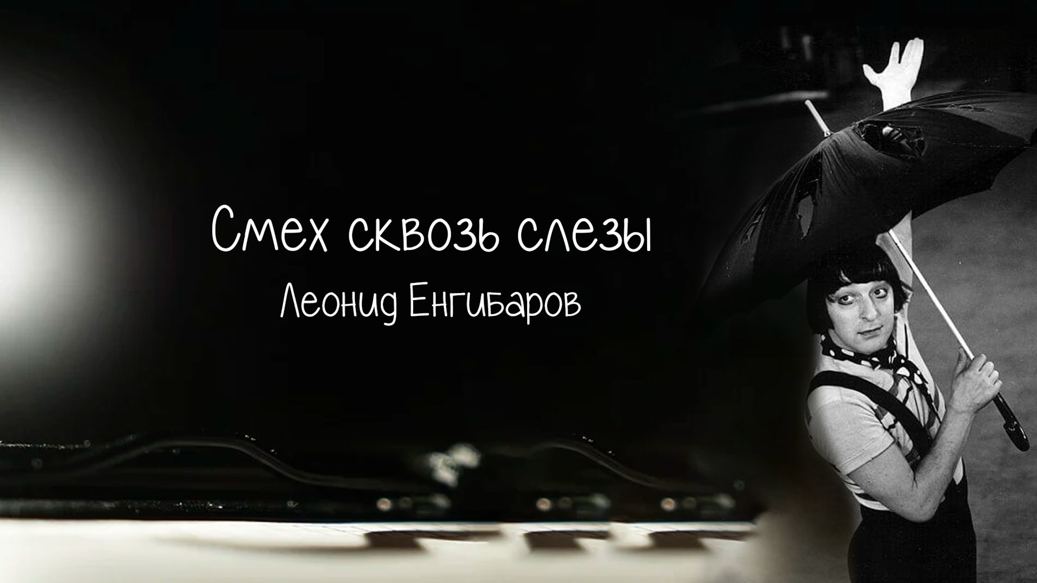 Смех сквозь слезы. Леонид Енгибаров