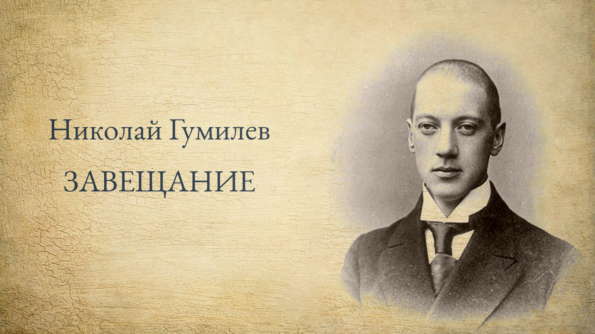 Николай Гумилев. Завещание