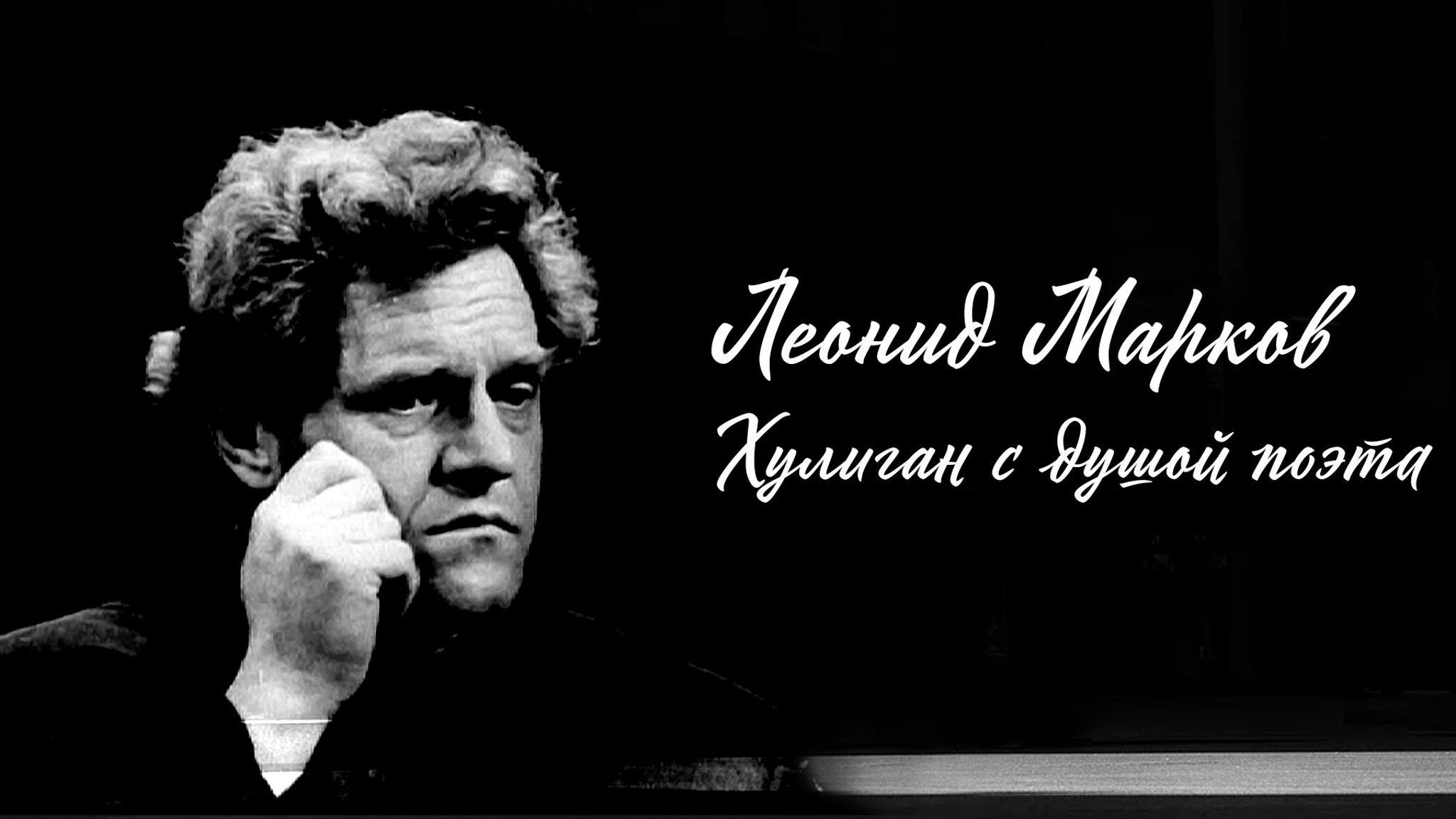 Леонид Марков. Хулиган с душой поэта