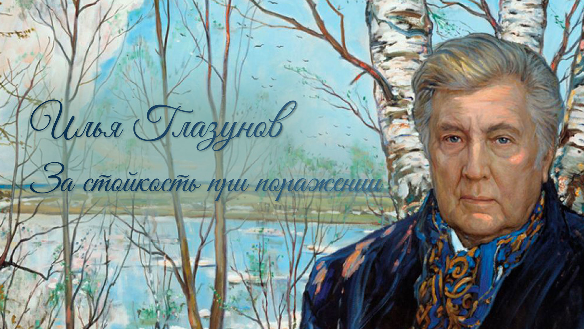 Илья Глазунов. За стойкость при поражении