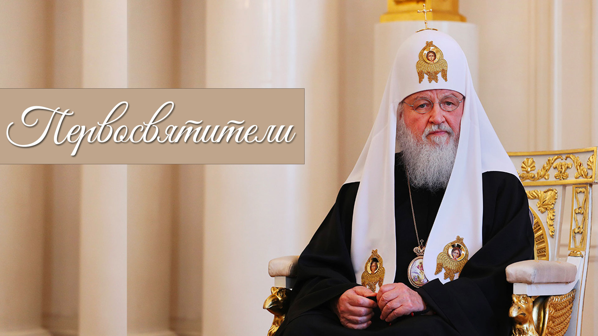 Первосвятители
