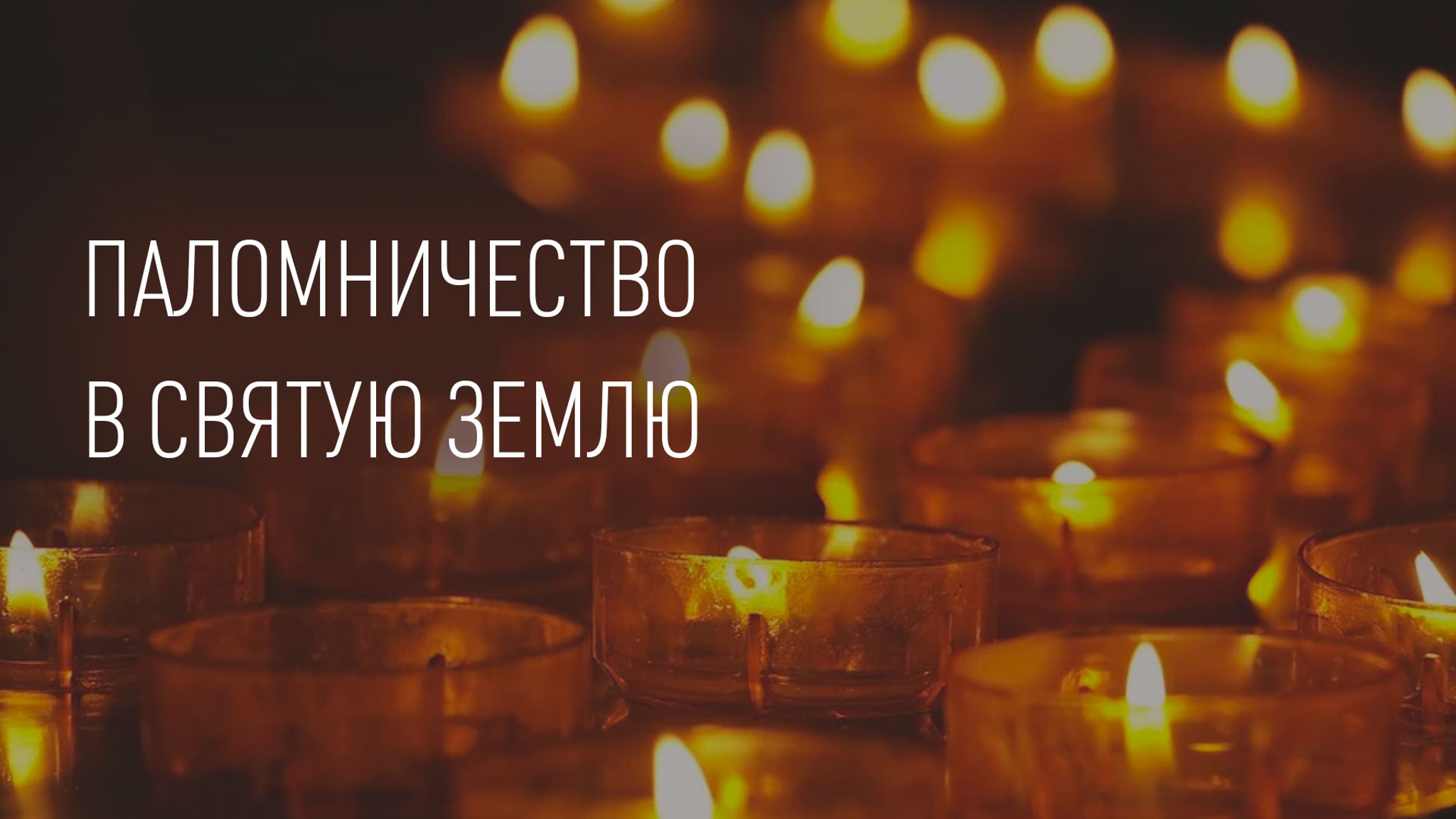 Паломничество в Святую землю