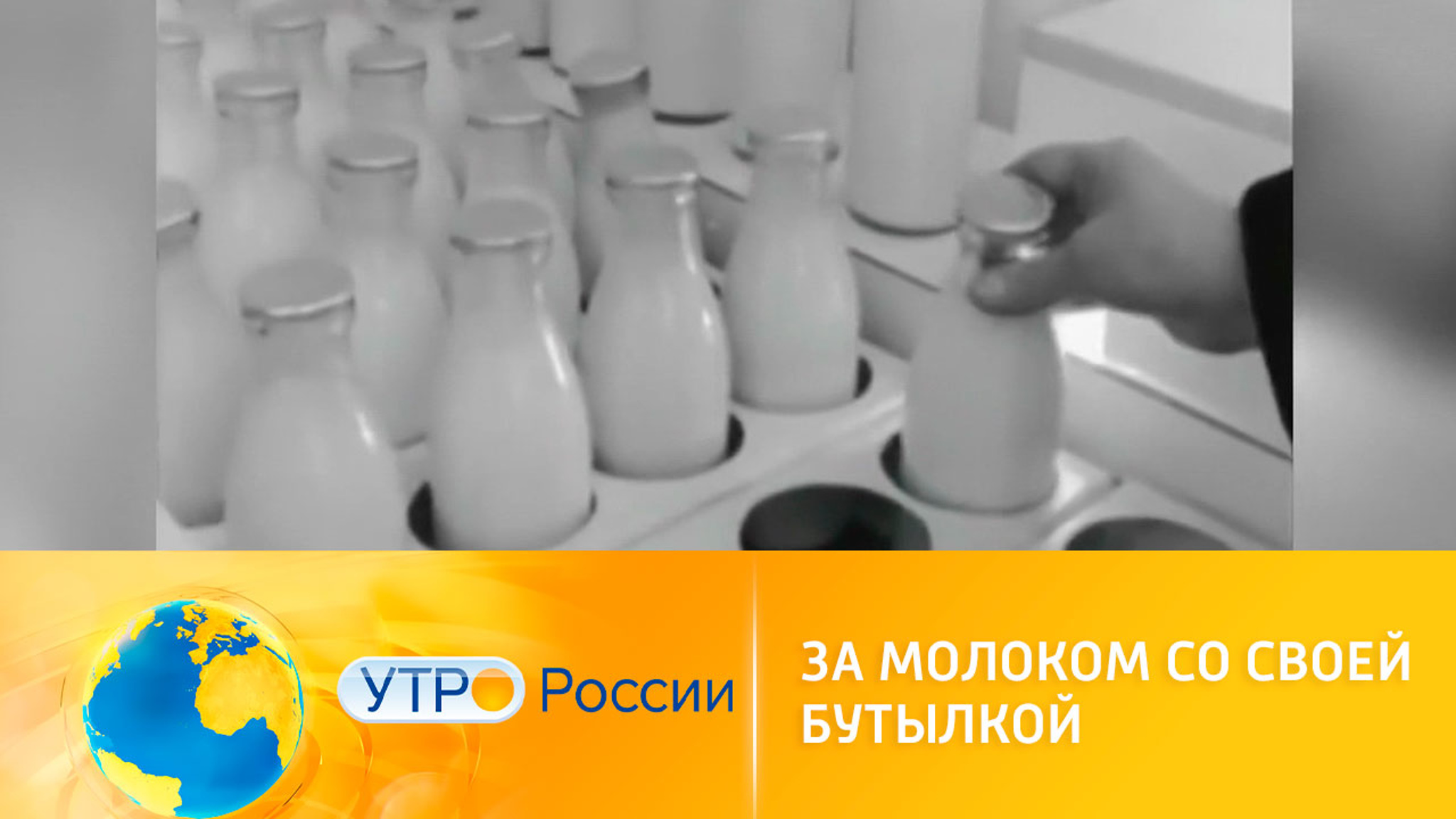 За молоком со своей бутылкой: как справиться с дефицитом упаковки