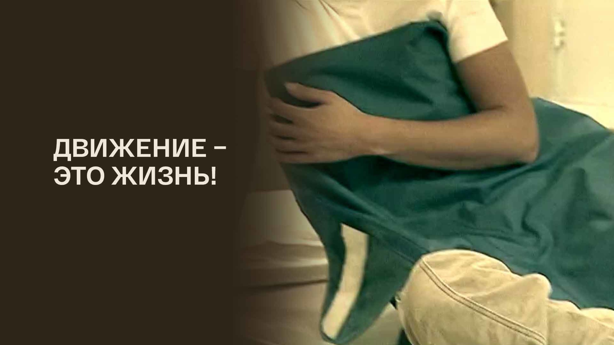 Движение – это жизнь!