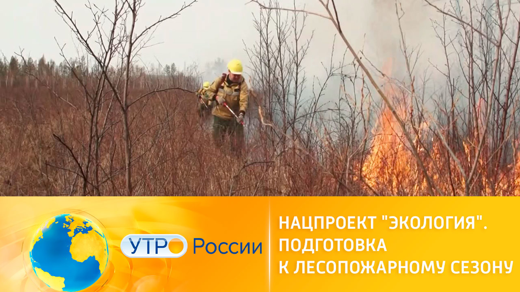 В России готовятся к лесопожарному сезону
