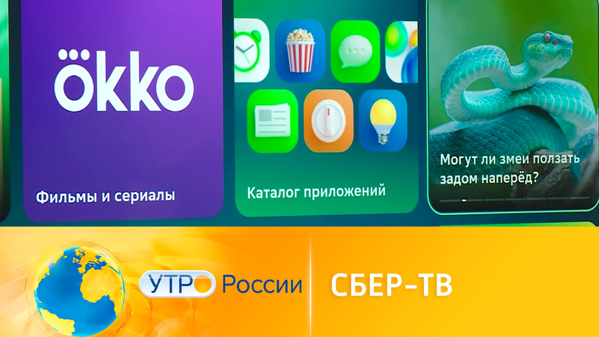 Российские разработчики создали умное приложение СберТВ