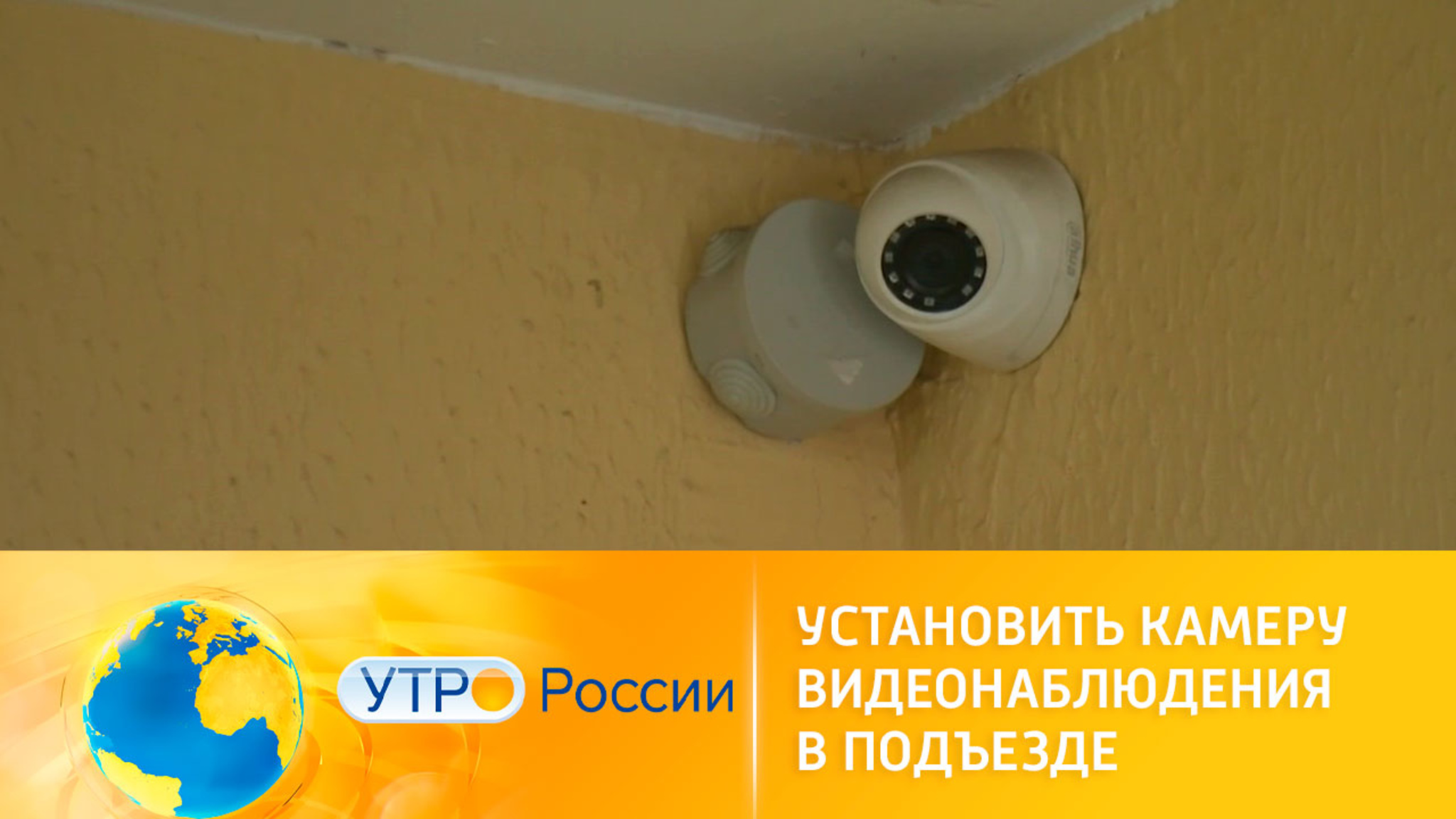 Как правильно установить камеры видеонаблюдения в подъезде