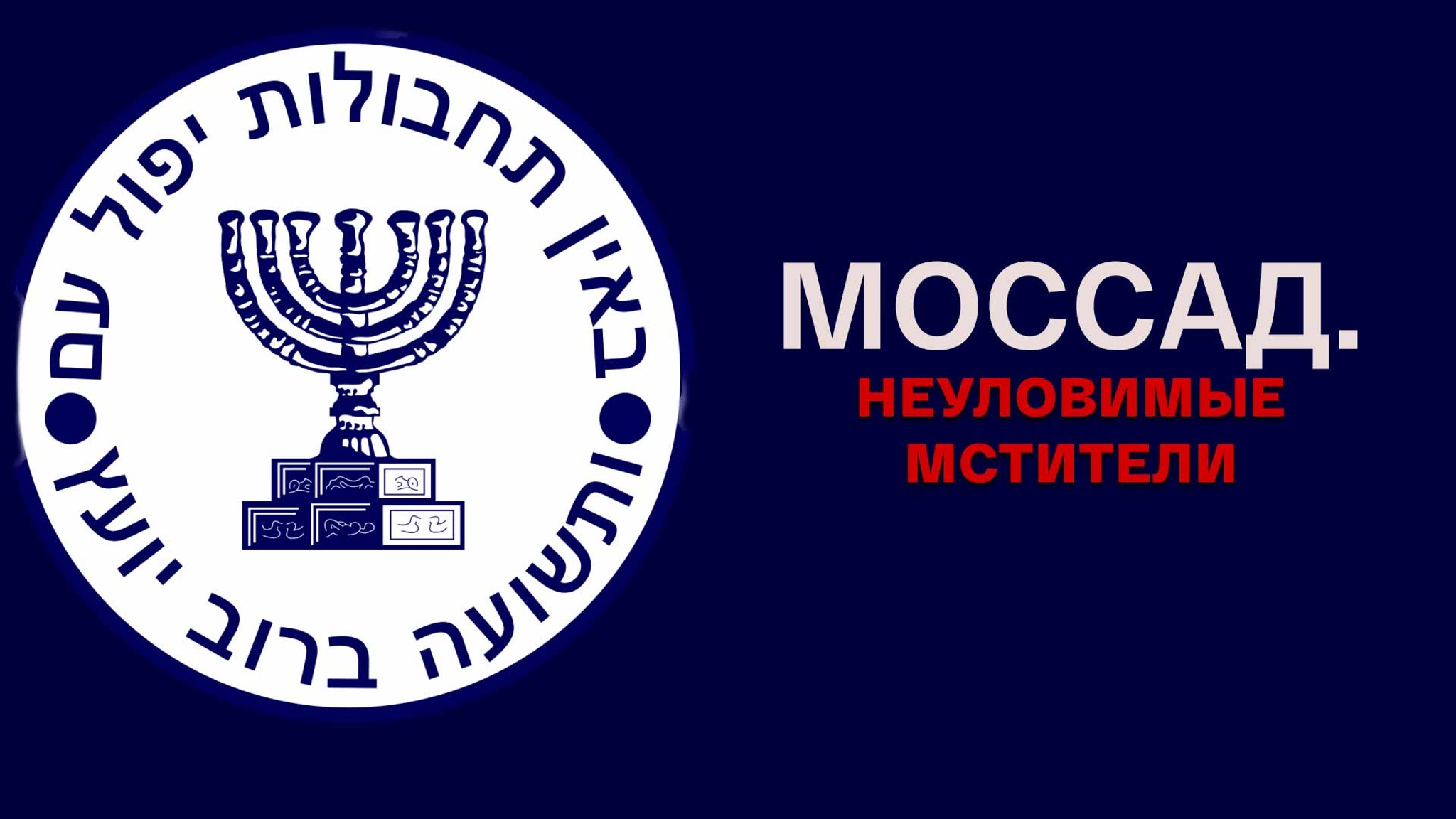Моссад. Неуловимые мстители