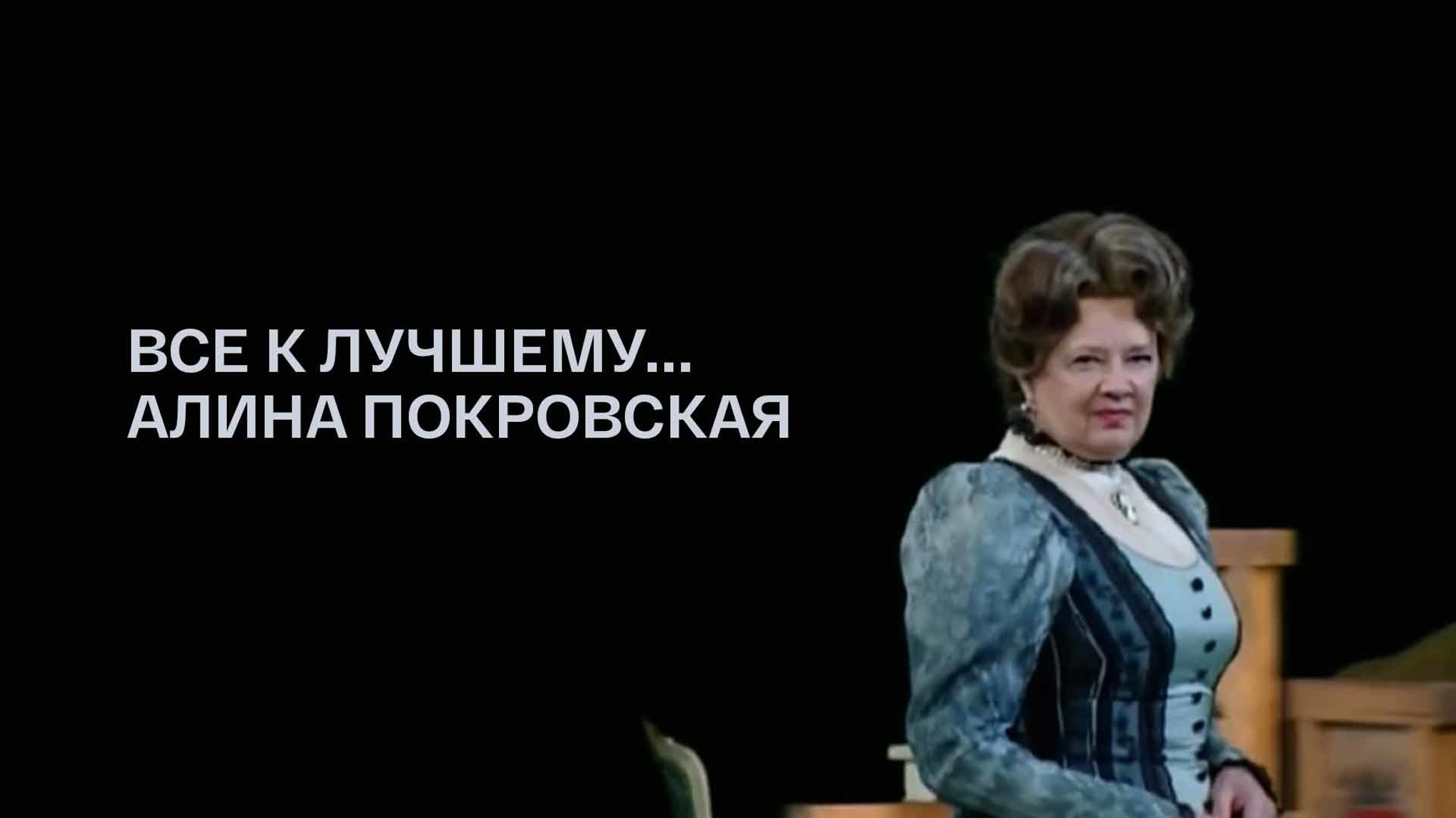 Все к лучшему... Алина Покровская