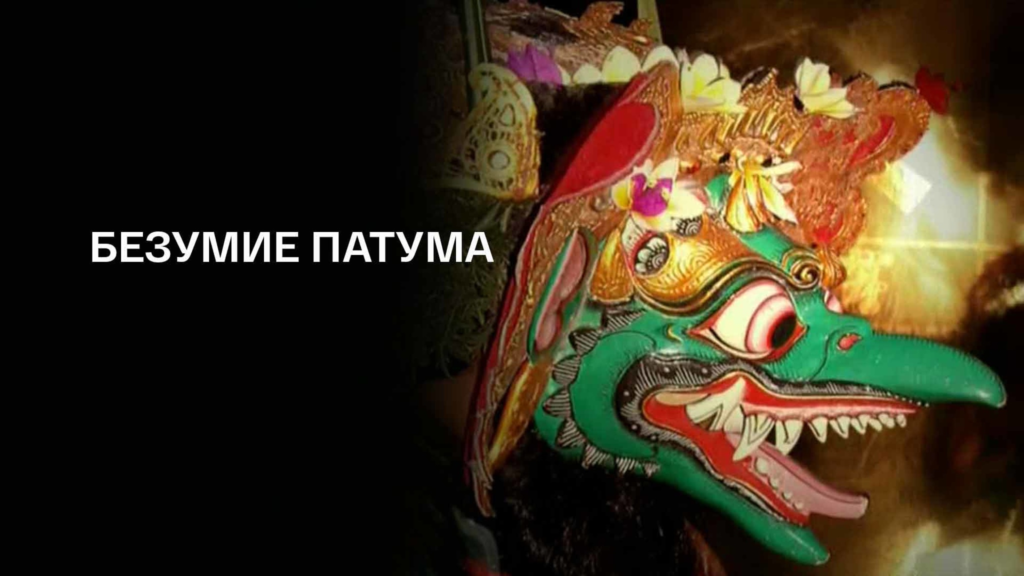 Безумие Патума