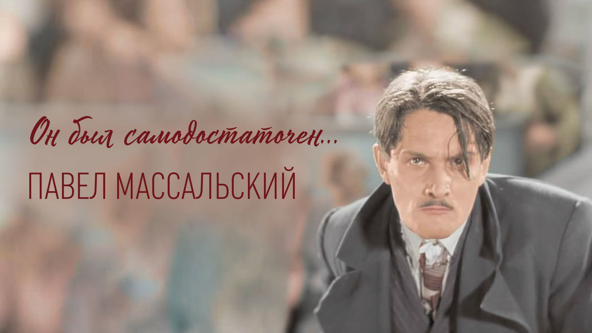 Он был самодостаточен... Павел Массальский