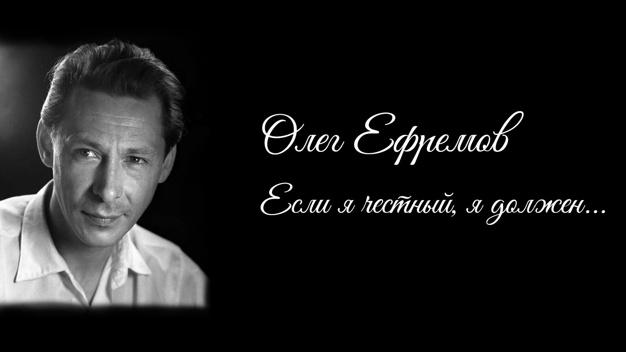 Олег Ефремов. Если я честный, я должен...