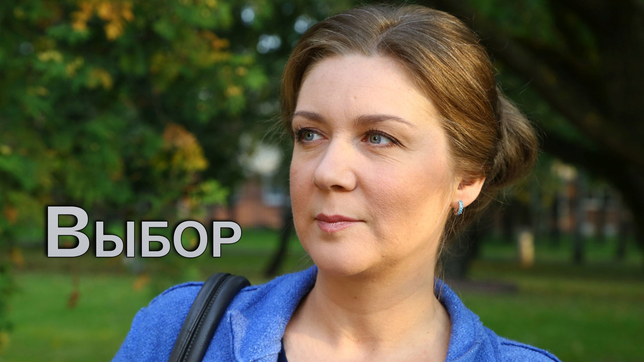 Выбор