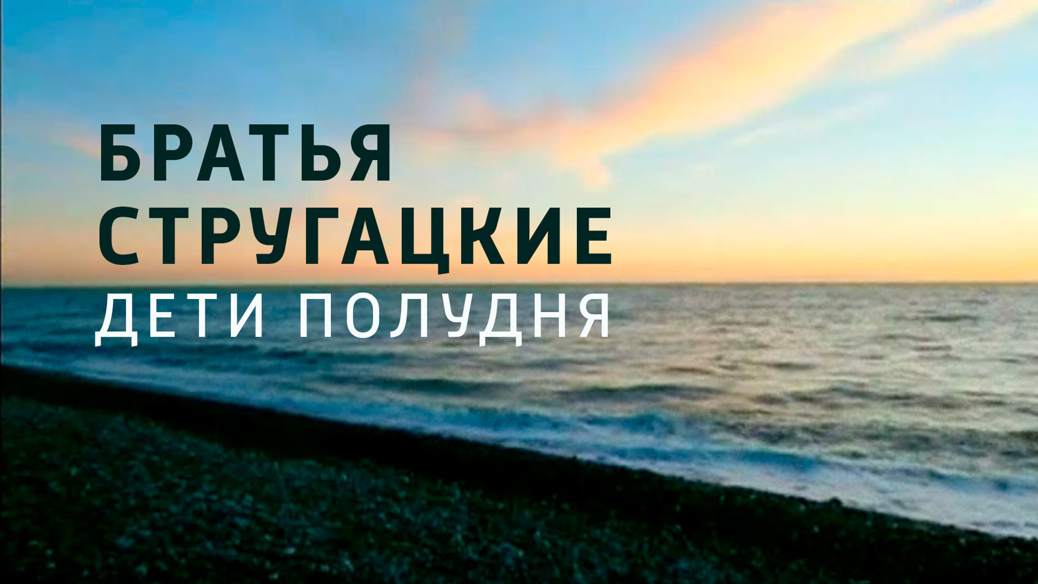 Братья Стругацкие. Дети Полудня