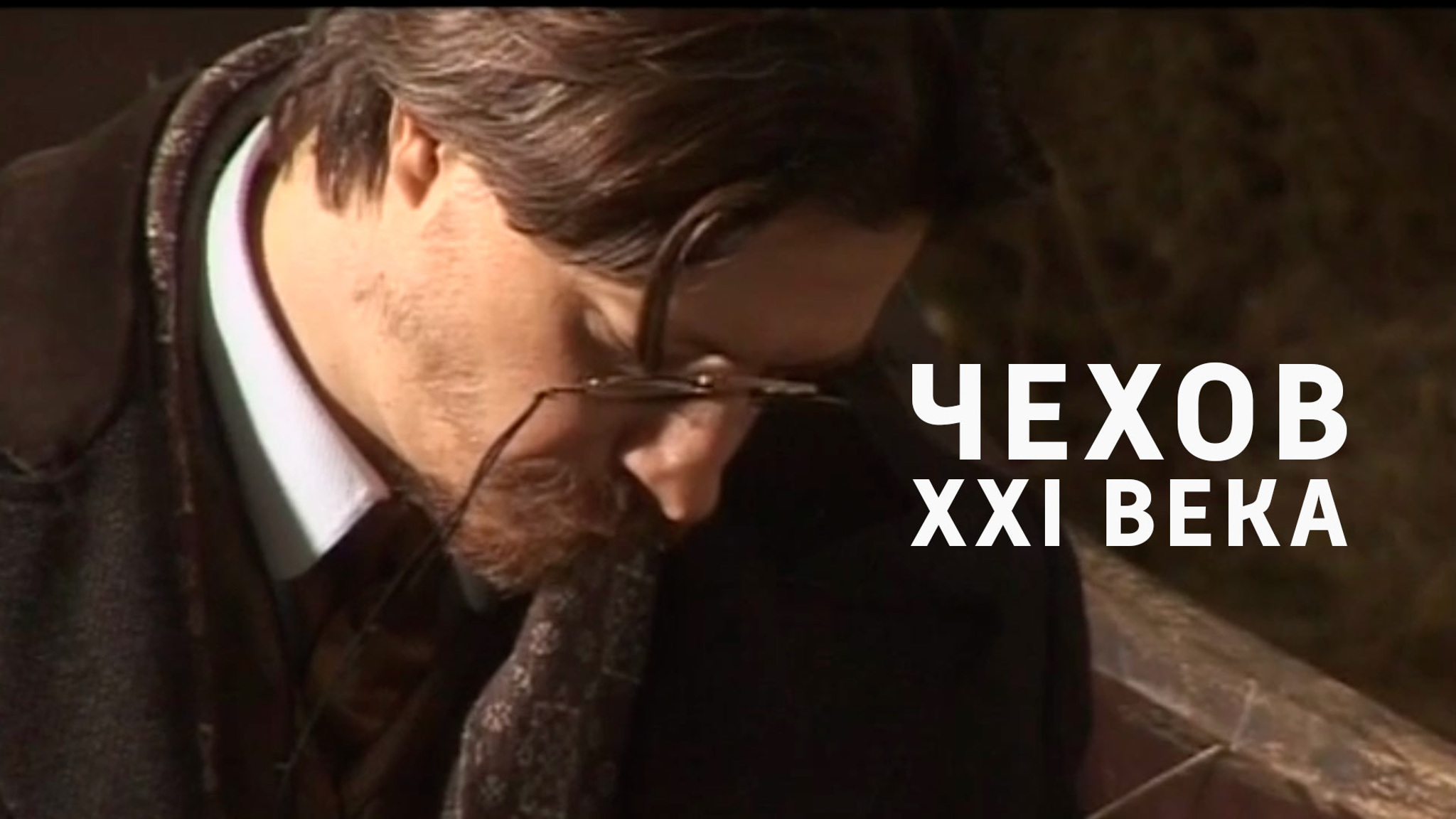Чехов XXI века