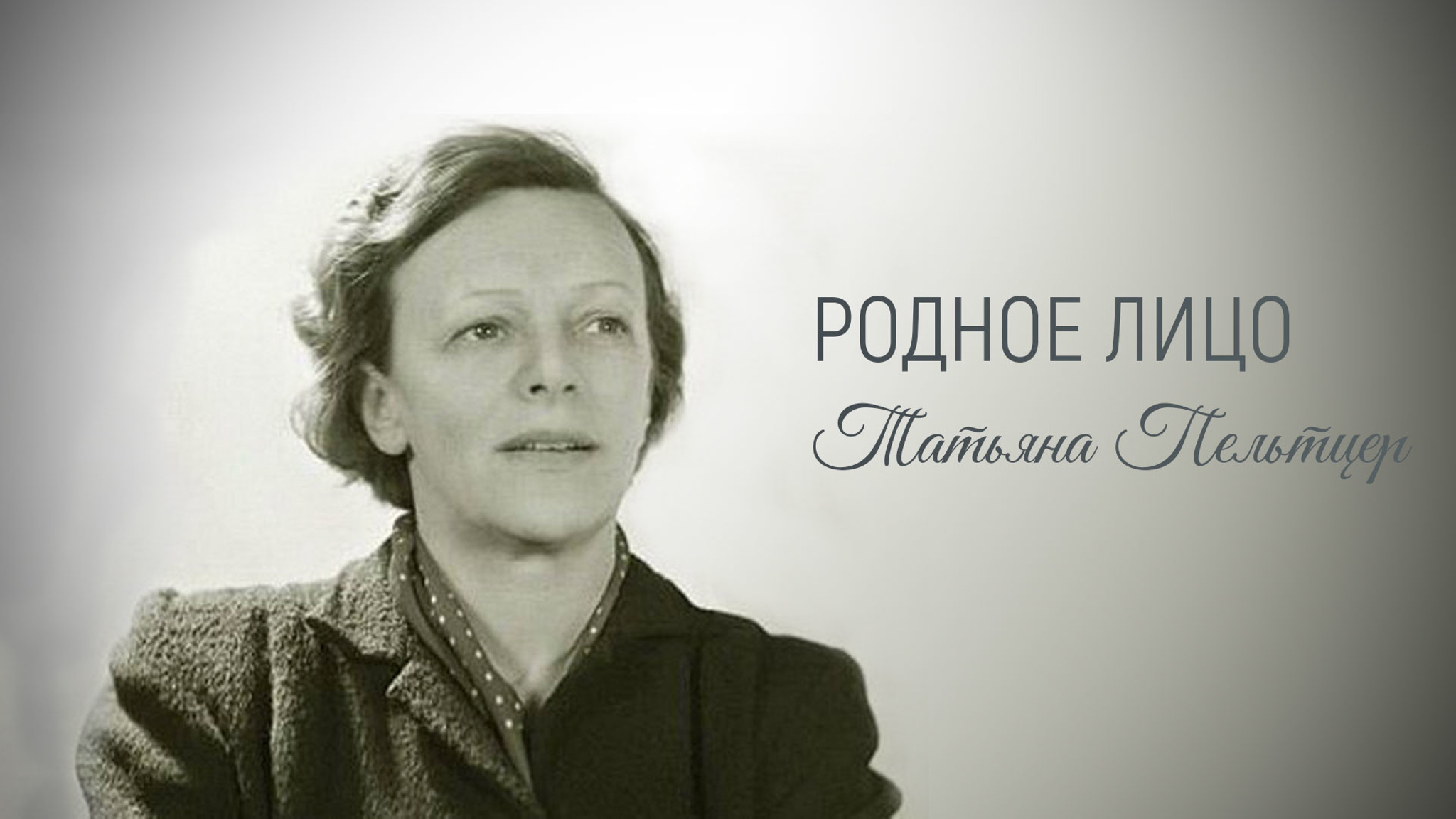Родное лицо. Татьяна Пельтцер