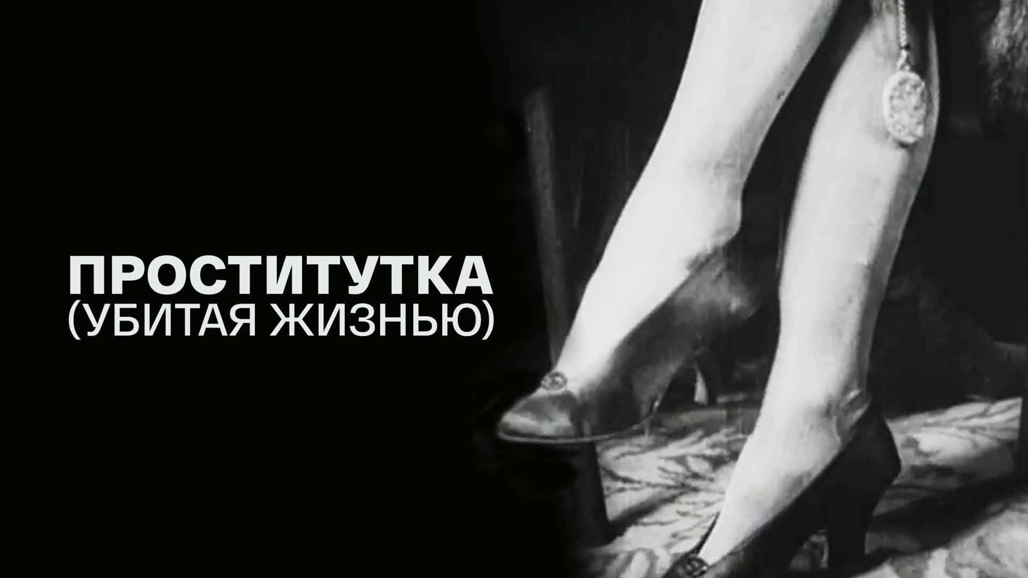 Проститутка (Убитая жизнью)