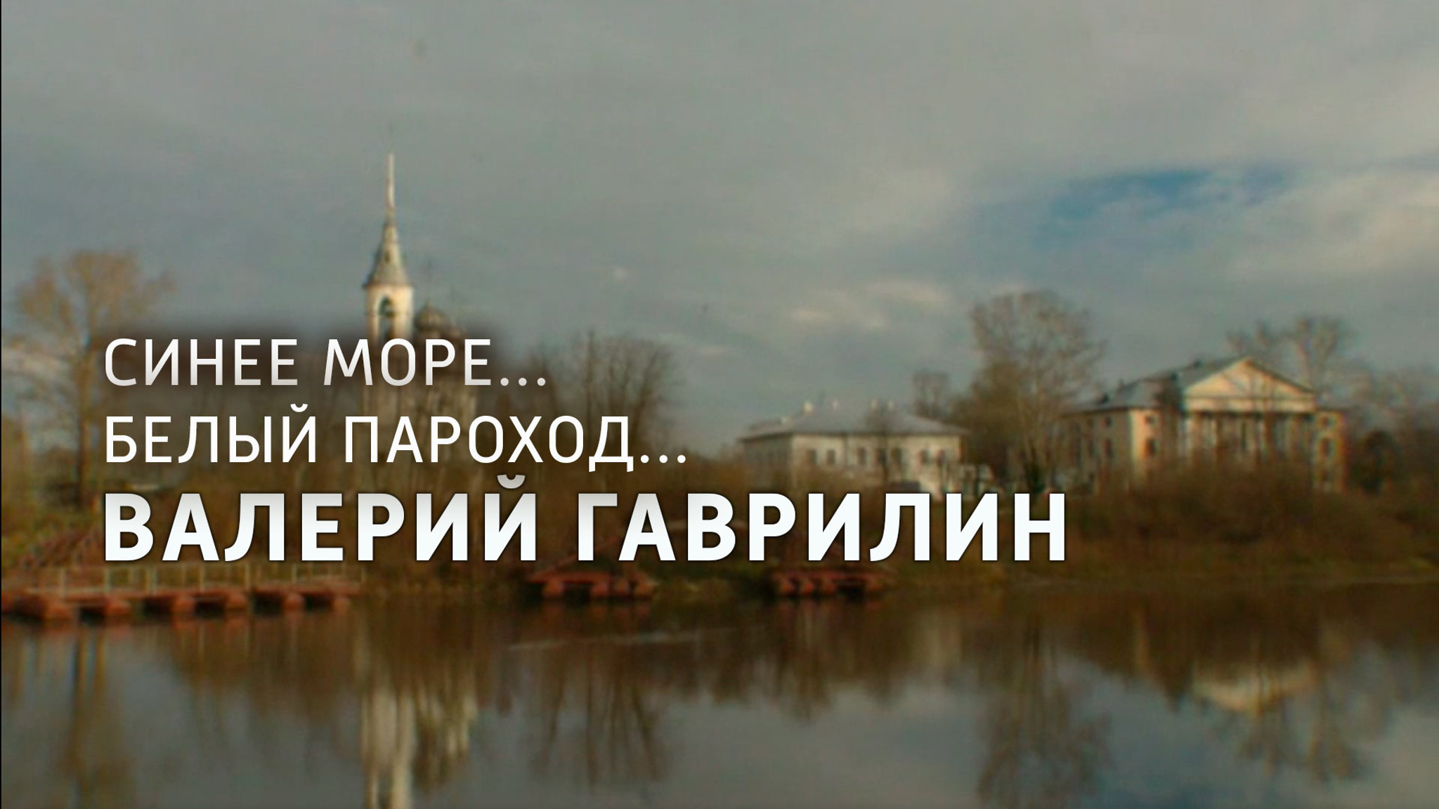 Синее море... Белый пароход... Валерий Гаврилин