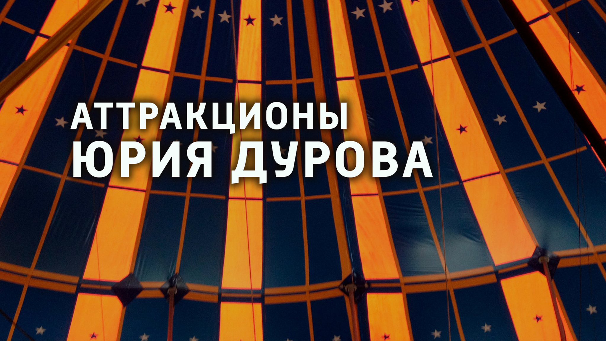 Аттракционы Юрия Дурова