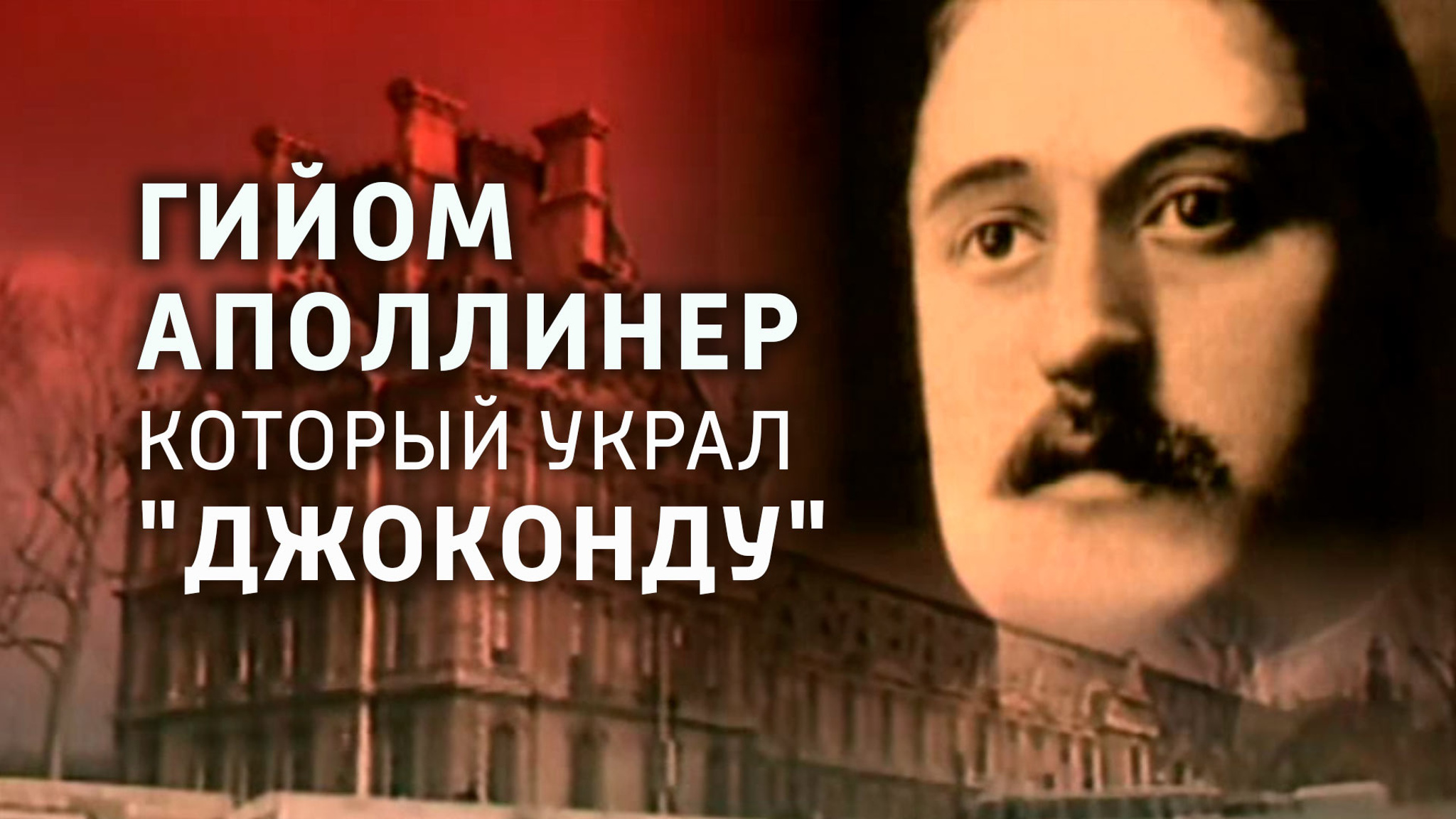 Гийом Аполлинер, который украл "Джоконду"