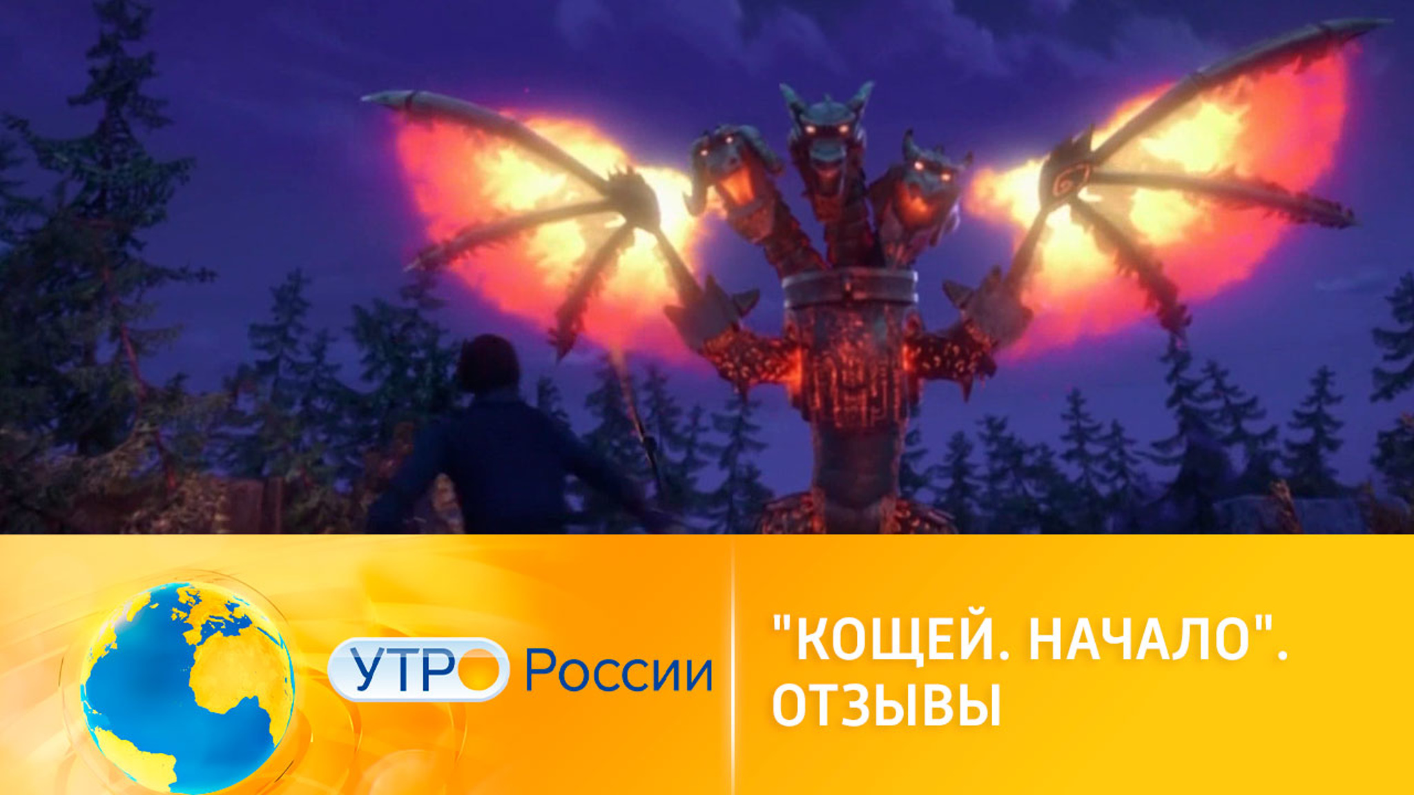 Отзывы зрителей о мультфильме "Кощей. Начало"