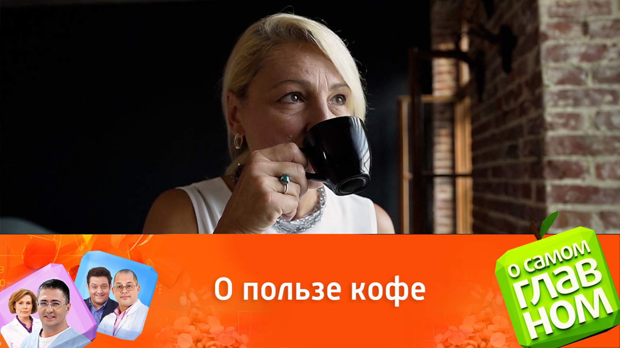 Мясников перечислил полезные свойства кофе