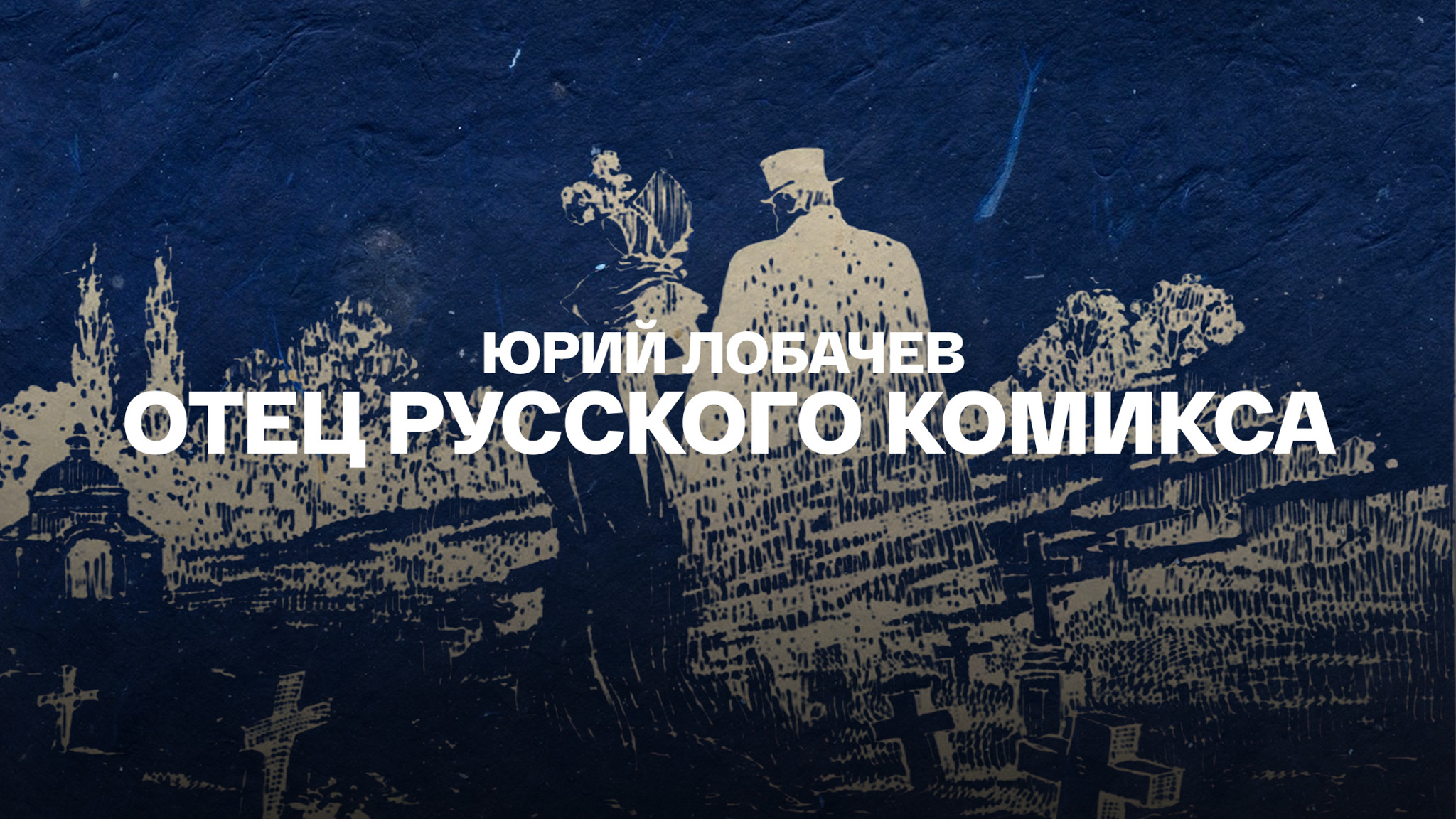 Юрий Лобачев. Отец русского комикса