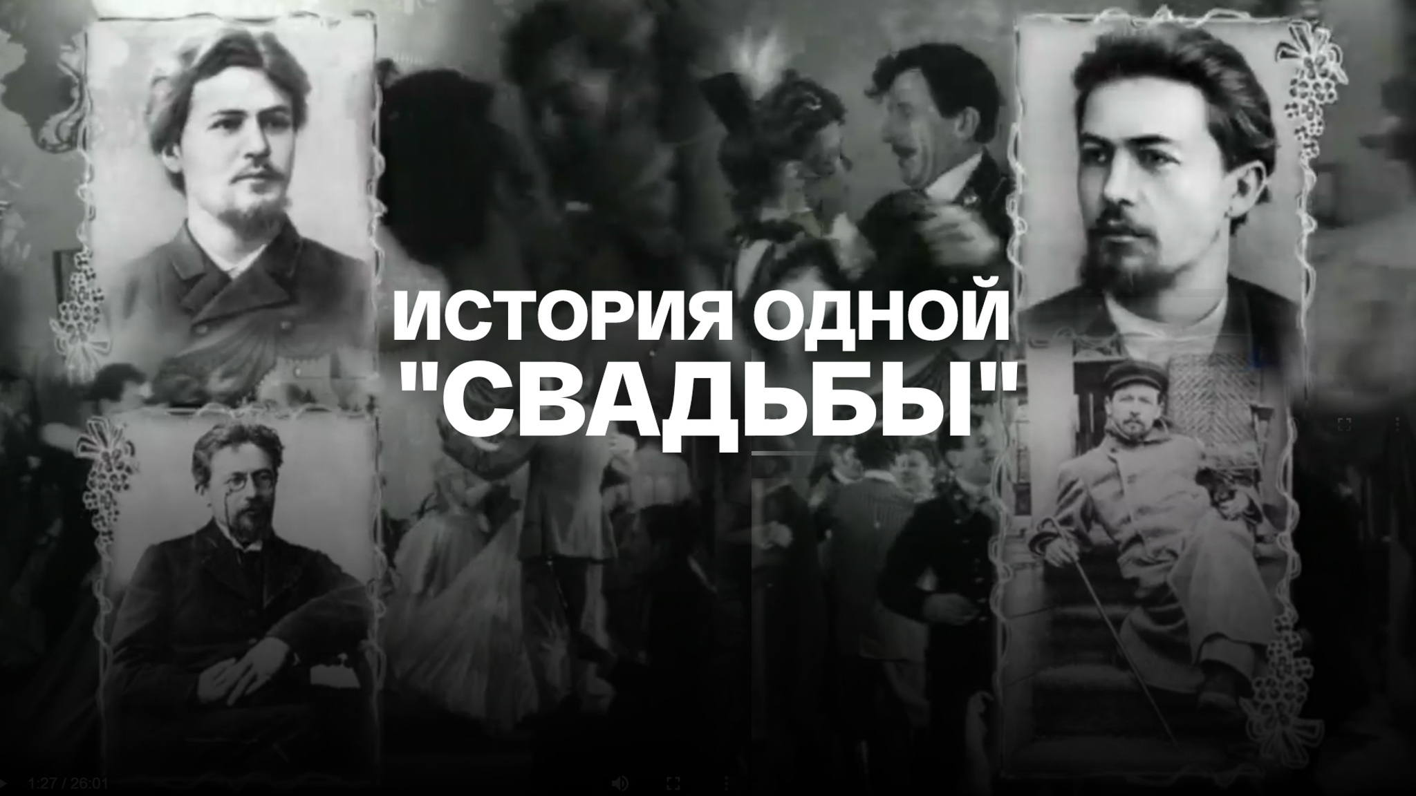 История одной "Свадьбы"