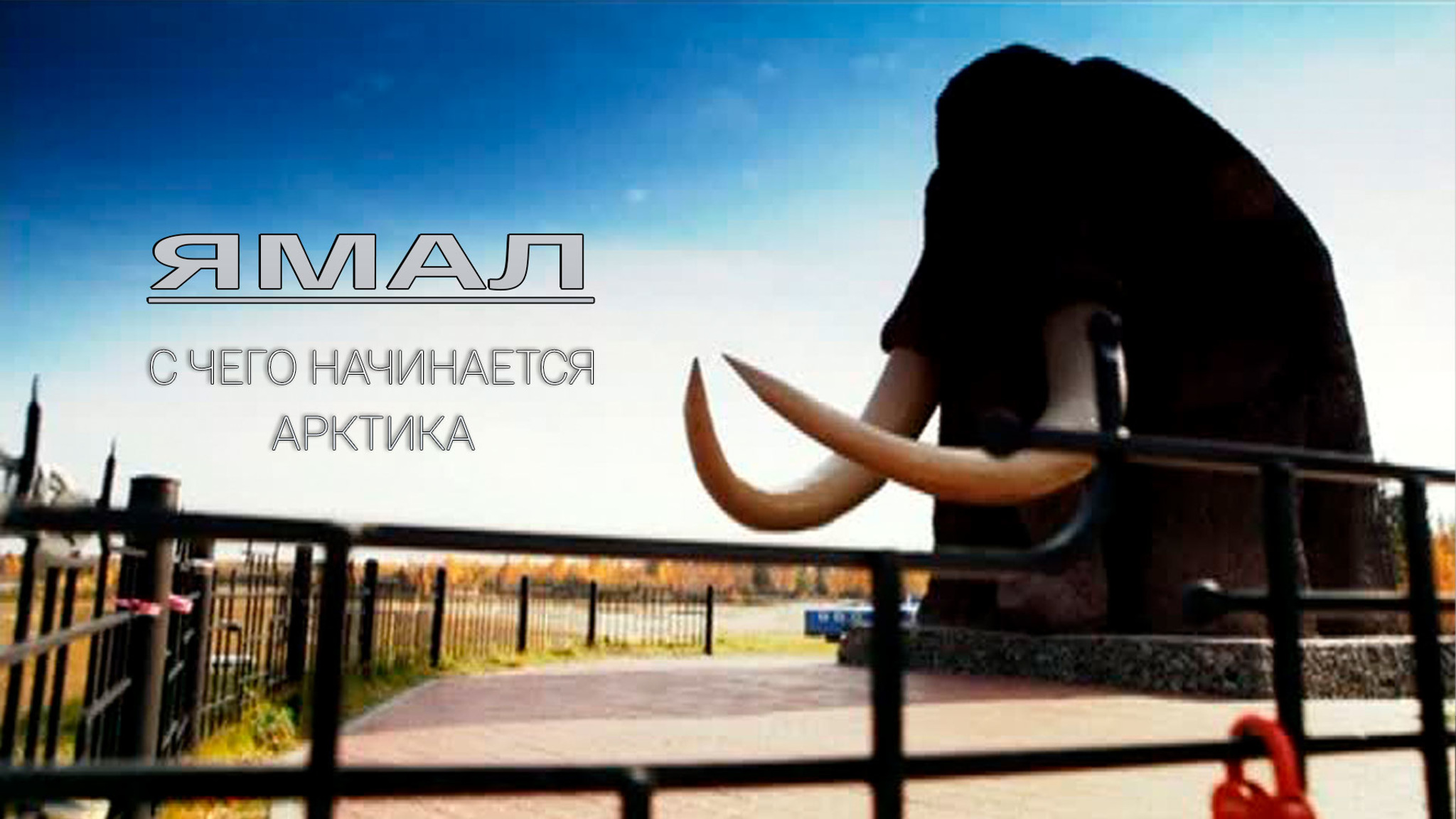 Ямал. С чего начинается Арктика