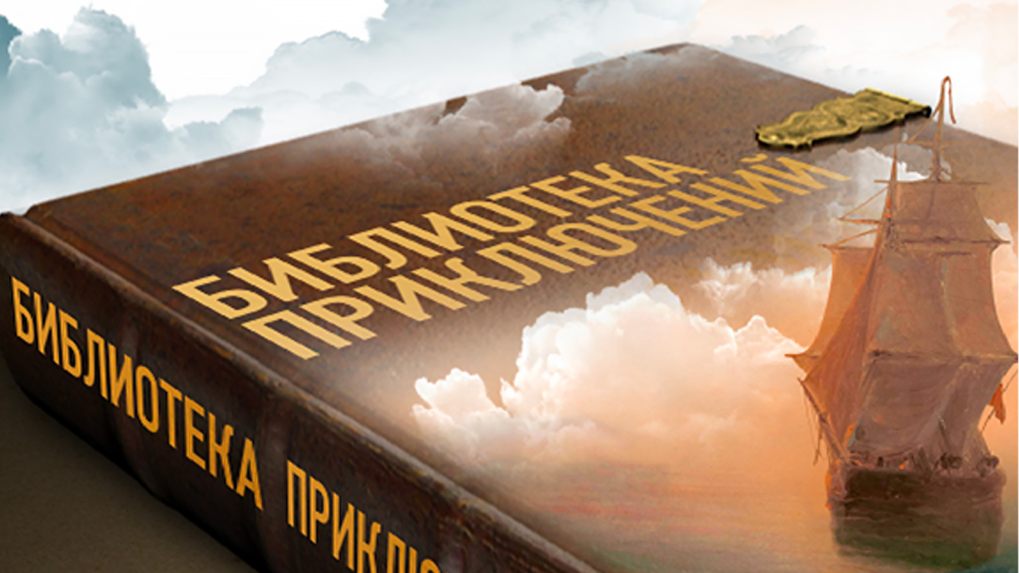 Библиотека приключений
