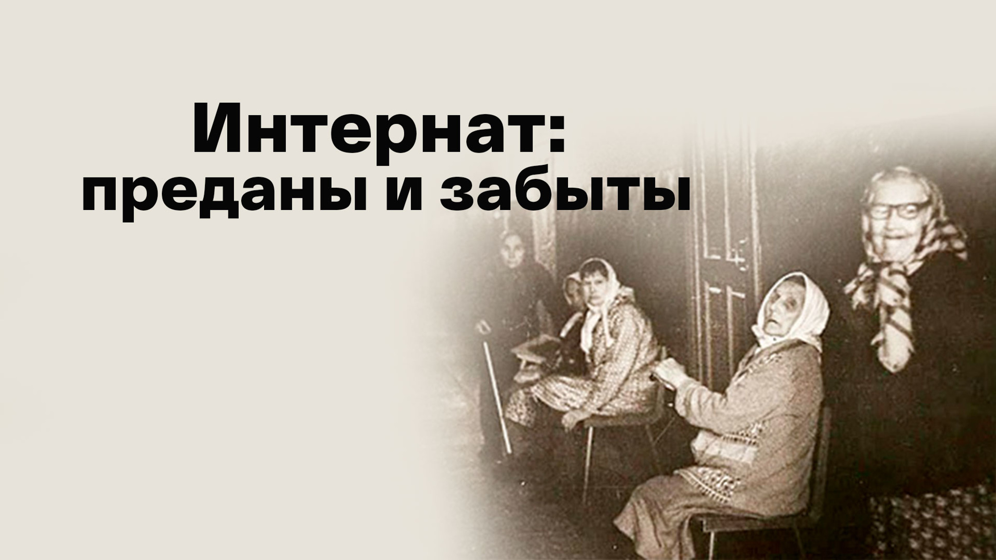 Интернат: преданы и забыты