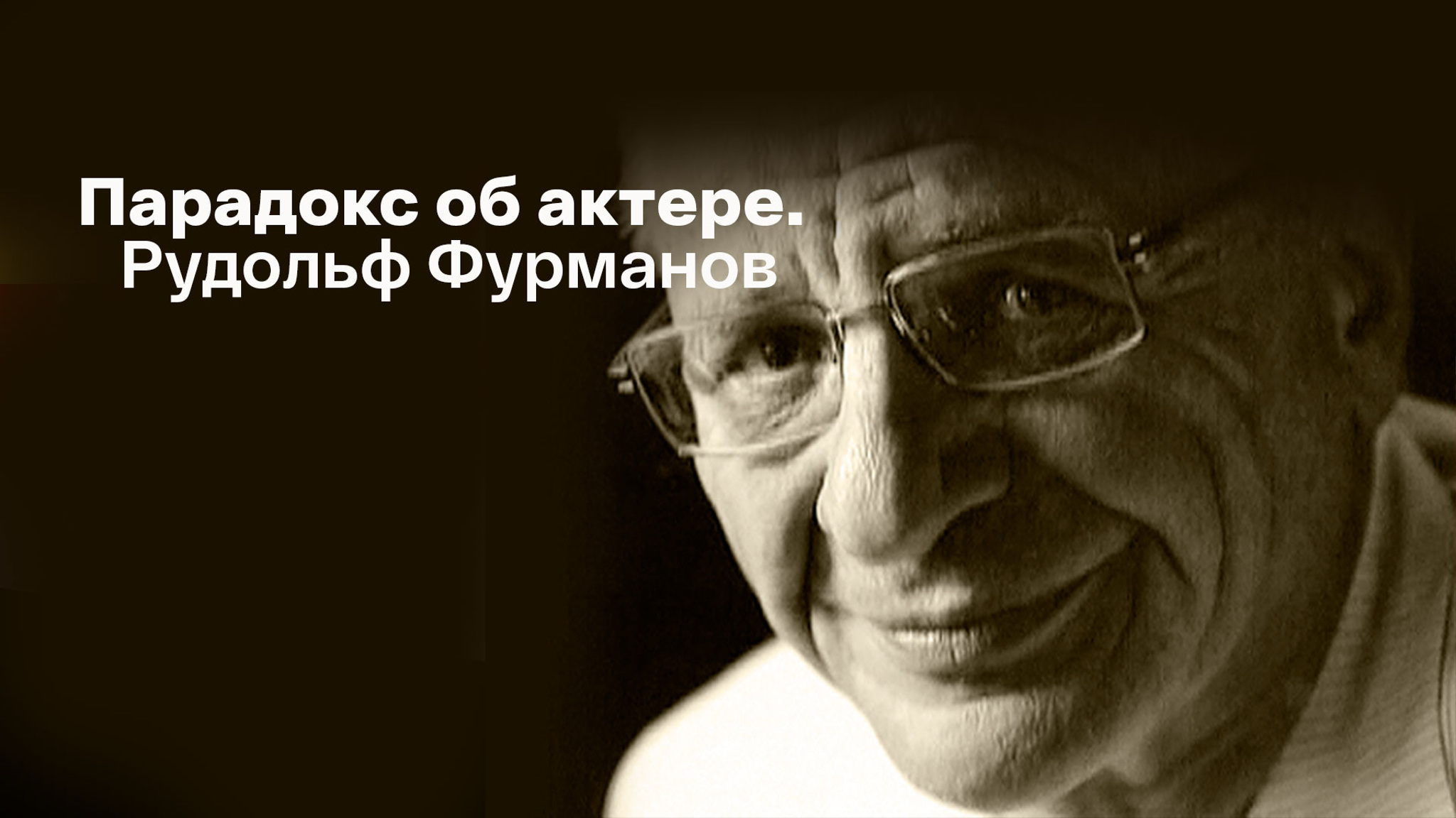 Парадокс об актере. Рудольф Фурманов