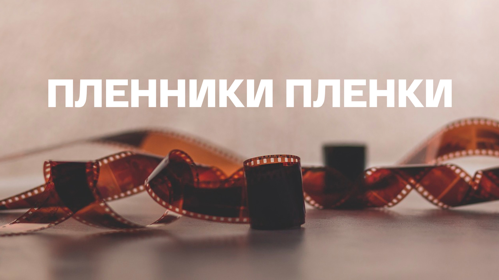Пленники пленки