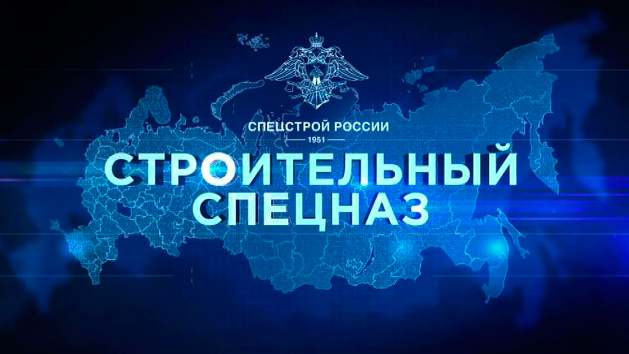 Строительный спецназ