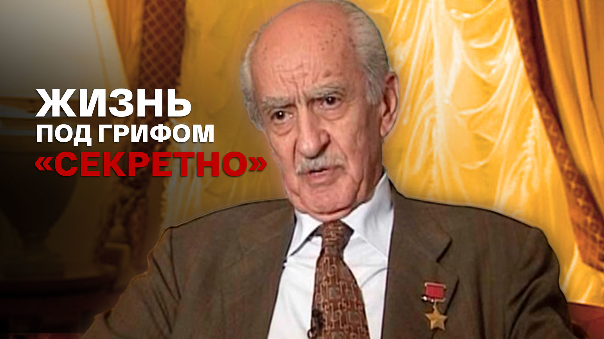 Жизнь под грифом "секретно"