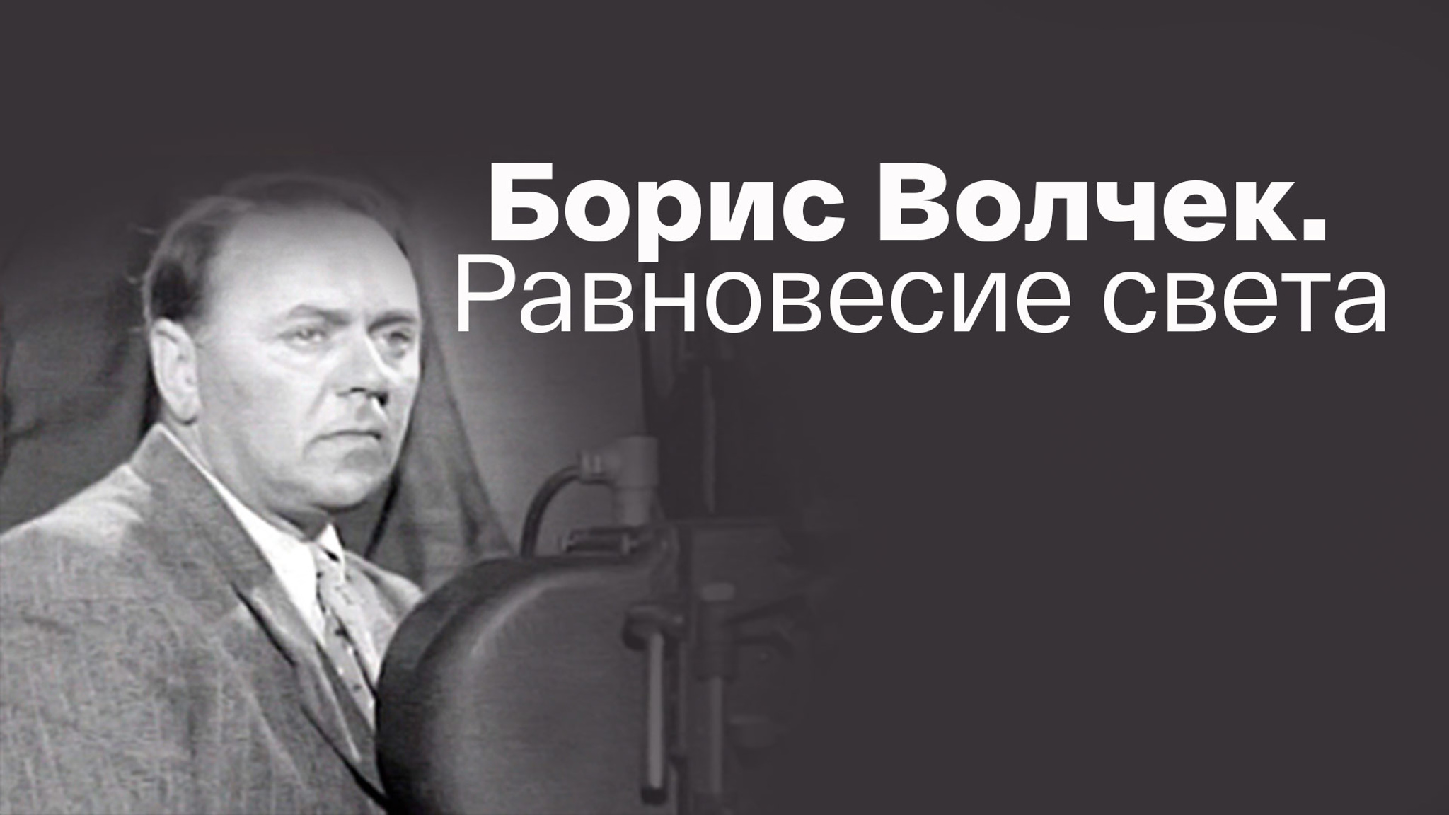 Борис Волчек. Равновесие света