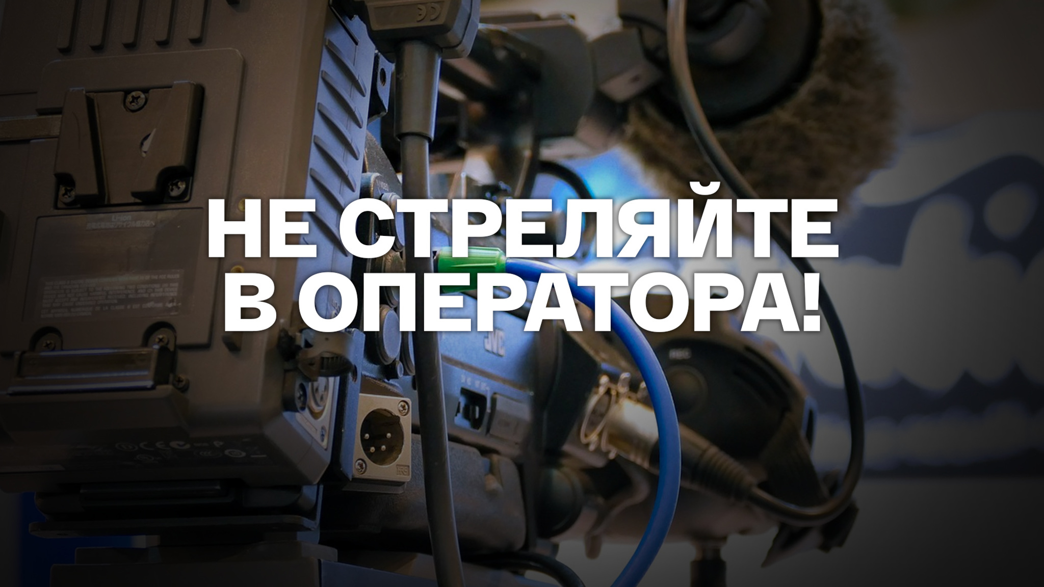 Не стреляйте в оператора!